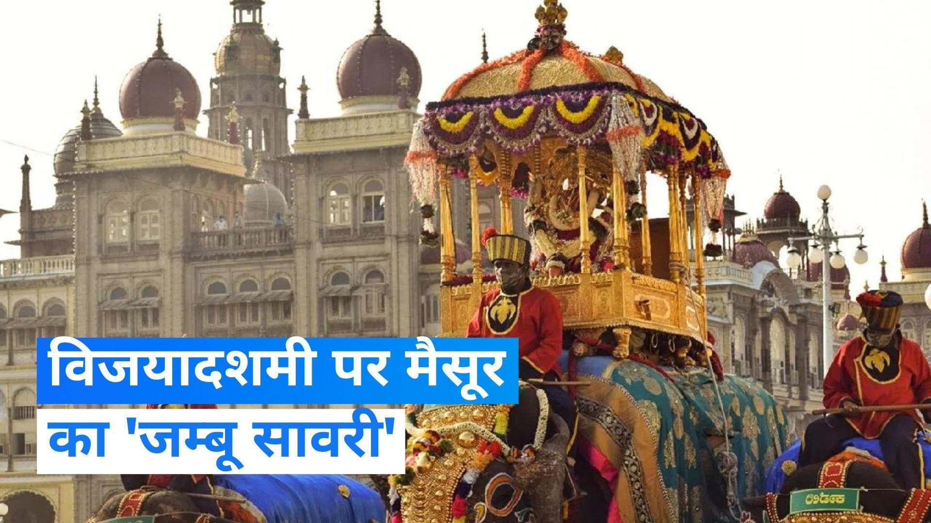 Karnataka Mysore Palace: मैसूर में भव्य तरीके से मनाया गया दशहरा, देखें  Video