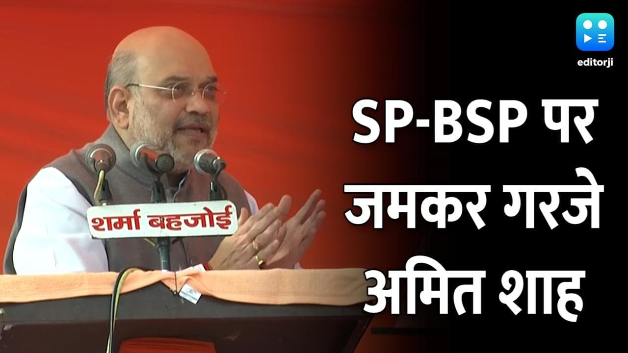 UP Election: SP-BSP कार्यकाल में UP था माफिया सेंटर, अब जेल या समाजवादी पार्टी है ठिकाना: अमित शाह
