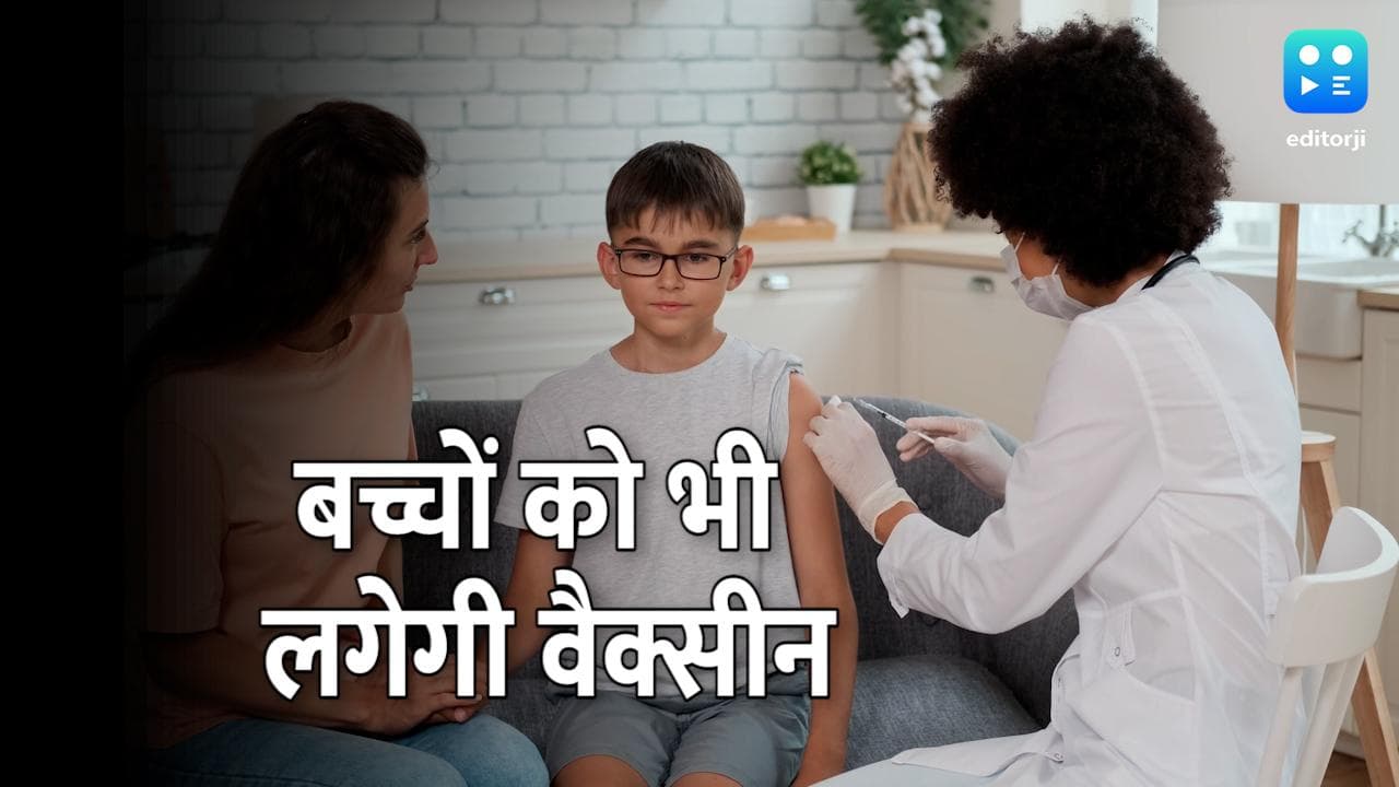 देश में 12 से 18 साल के बच्चों को लगेगी वैक्सीन, Covaxin को DCGI ने दी मंजूरी