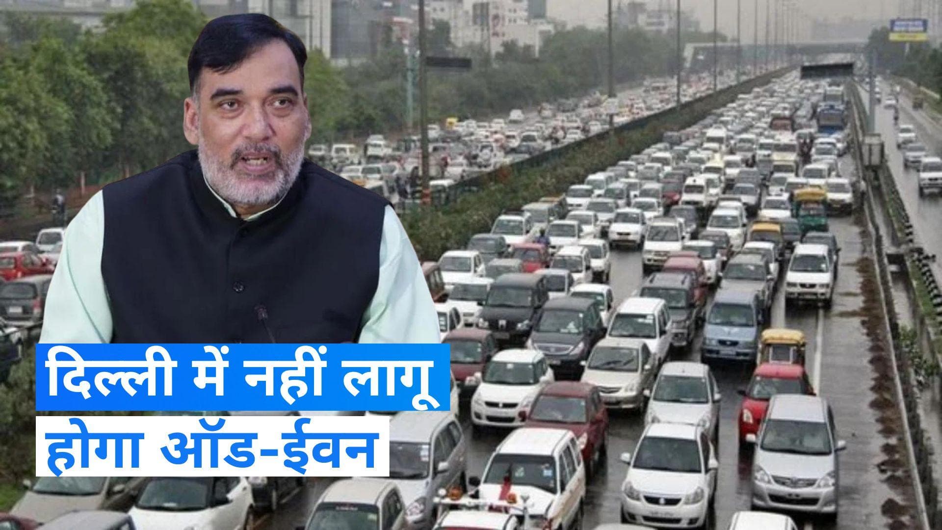 Delhi Pollution: दिल्ली में नहीं लागू होगा Odd Even, केजरीवाल सरकार ने वापस लिया फैसला