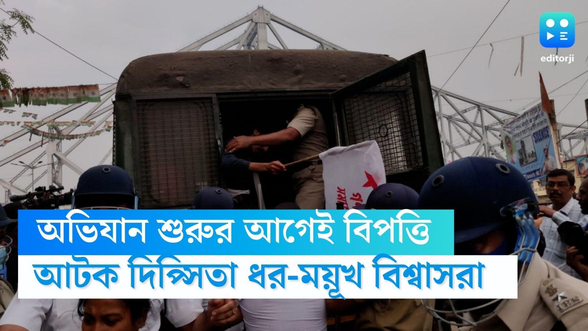 SFI-Police Clash: এসএফআইয়ের বিধানসভা অভিযান শুরুর আগেই বিপত্তি, হাওড়ায় আটক দিপ্সিতা ধর-ময়ূখ বিশ্বাসরা