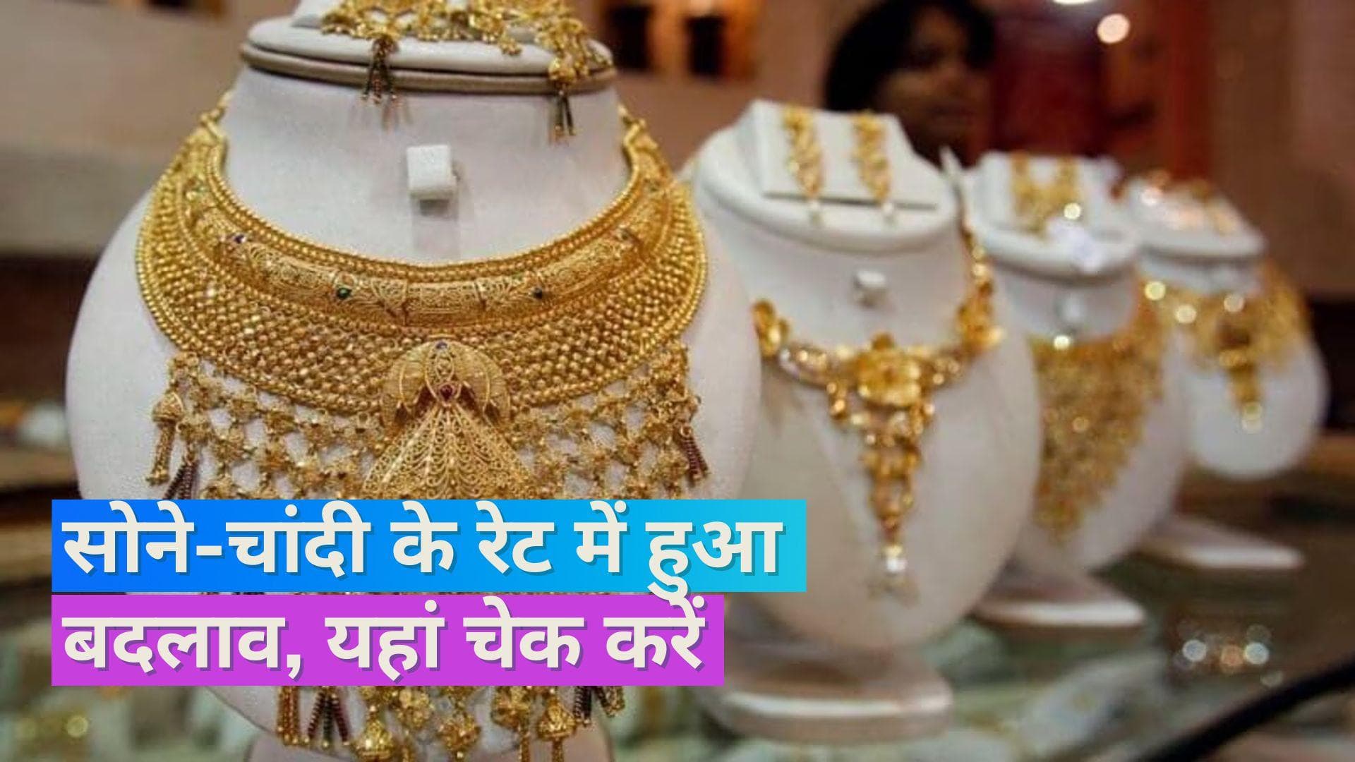 Gold Silver Price on Nov 3, 2023: आज सोना-चांदी सस्ता हुआ या महंगा, चेक करें 10 ग्राम सोने का भाव