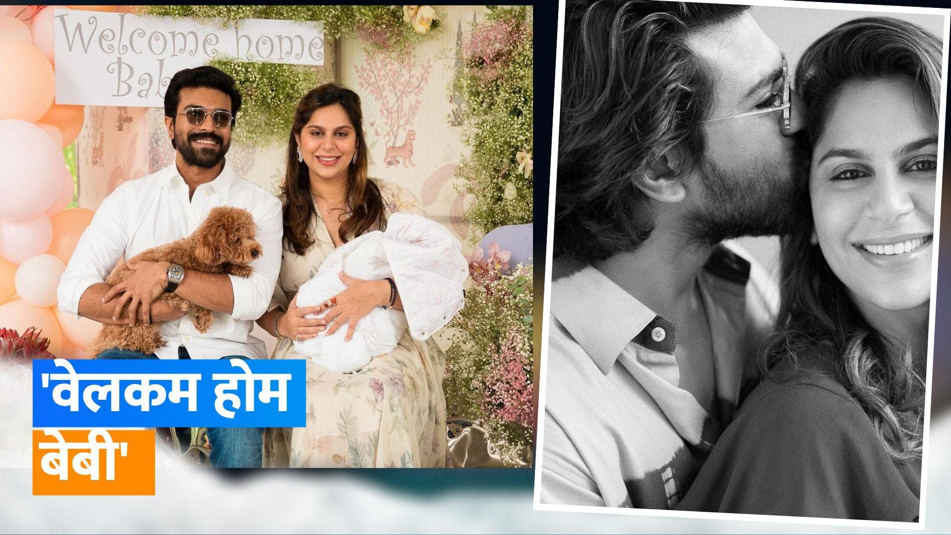 Ram Charan : राम चरण की पत्नी उपासना ने शेयर की अपनी बेटी के साथ अनदेखी फोटो, सेलेब्स दे रहे बधाई