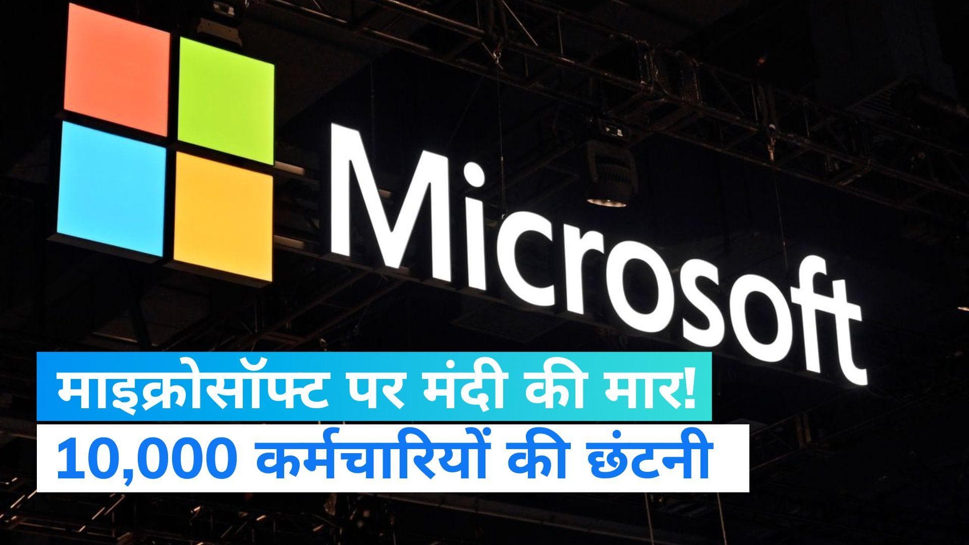Microsoft Laysoff: माइक्रोसॉफ्ट ने की 10,000 कर्मचारियों की छंटनी की, बताई वजह
