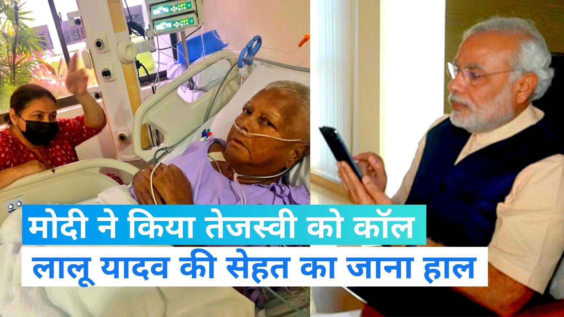 Lalu kidney transplant: पीएम मोदी ने जाना लालू यादव का हाल, तेजस्वी यादव को किया फोन 
