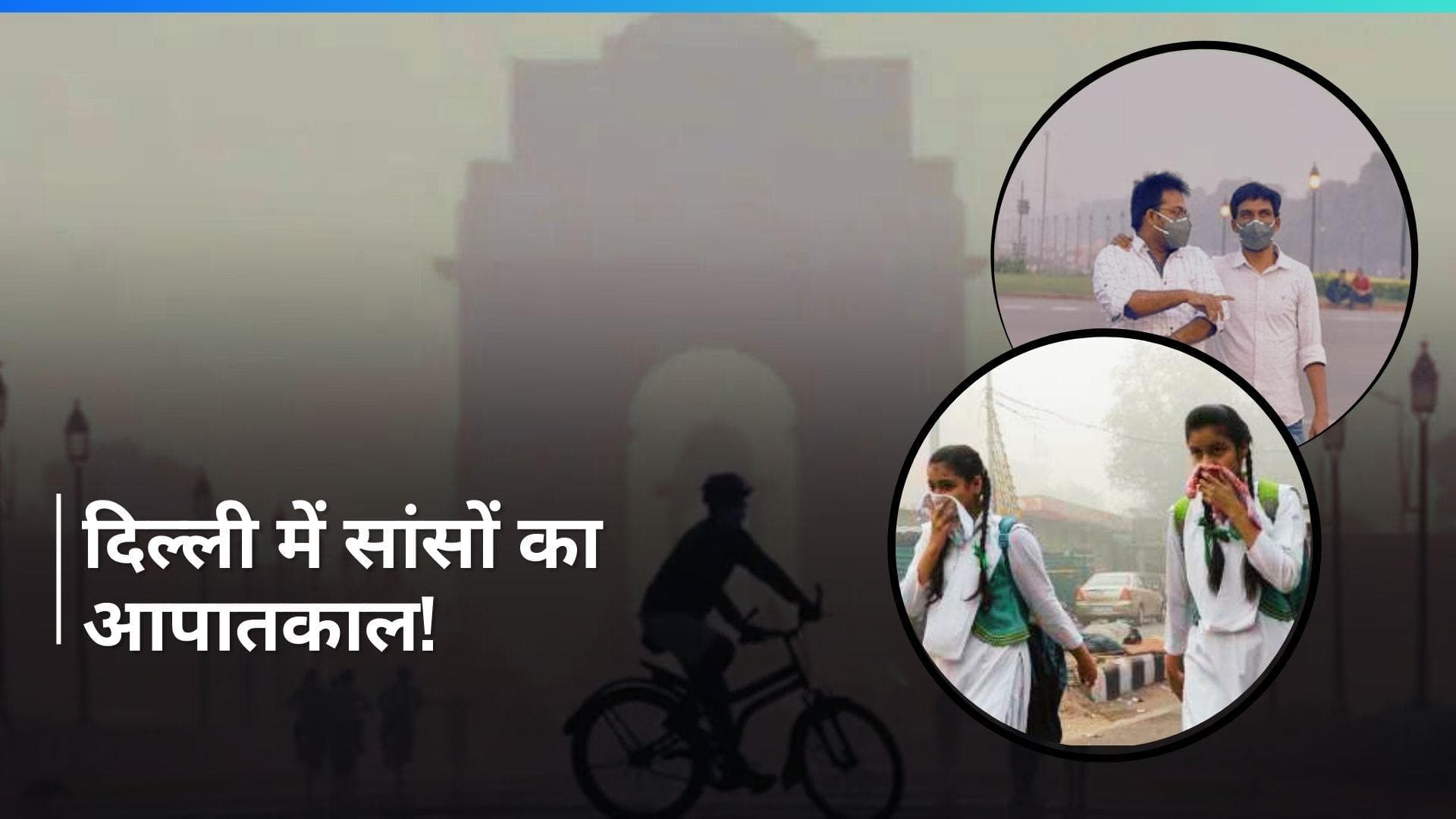Delhi AQI: दुनिया की प्रदूषित राजधानी में दिल्ली टॉप पर...प्रदूषण के मामले में भारत की ये है रैंकिंग