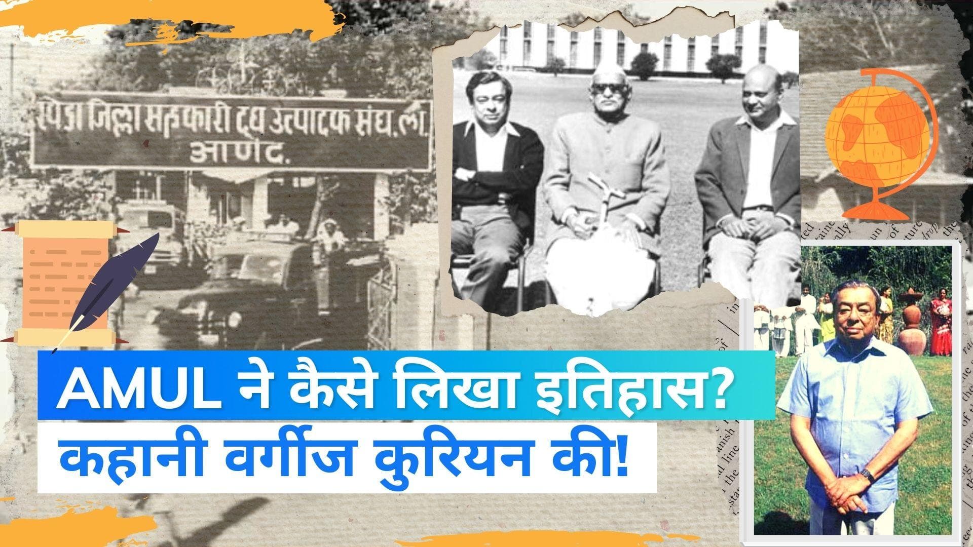 Verghese Kurien Journey With AMUL : वर्गीज कुरियन की लीडरशिप में AMUL ने किया 'चमत्कार' | Jharokha 9 Sep