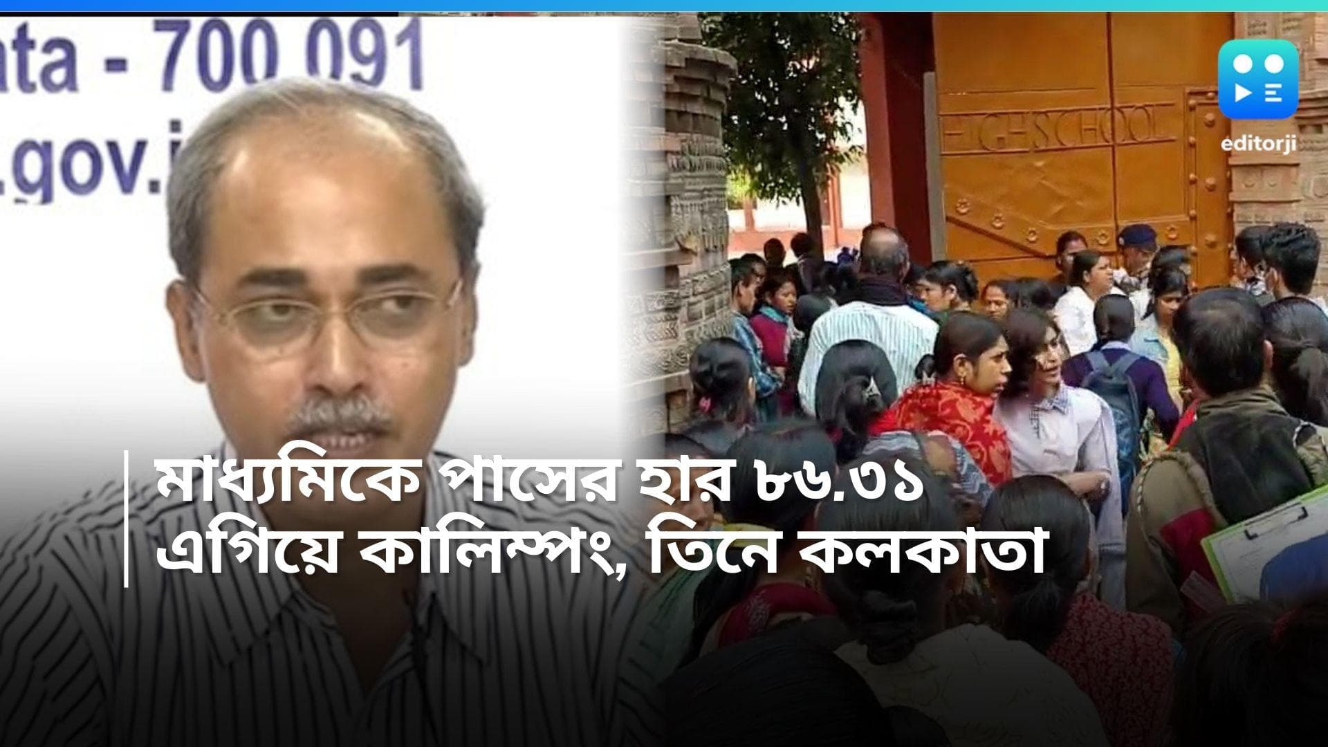 Madhyamik Results 2024: মাধ্যমিকে পাসের হার ৮৬.৩১ শতাংশ, এগিয়ে কালিম্পং, তিনে কলকাতা