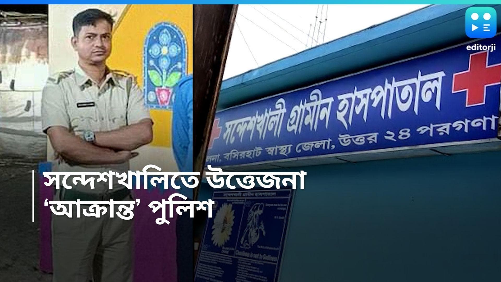 Sandeshkhali News : সন্দেশখালিতে এবার 'আক্রান্ত' পুলিশ, রড, লাঠি নিয়ে 'হামলা', গুরুতর আহত কনস্টেবল