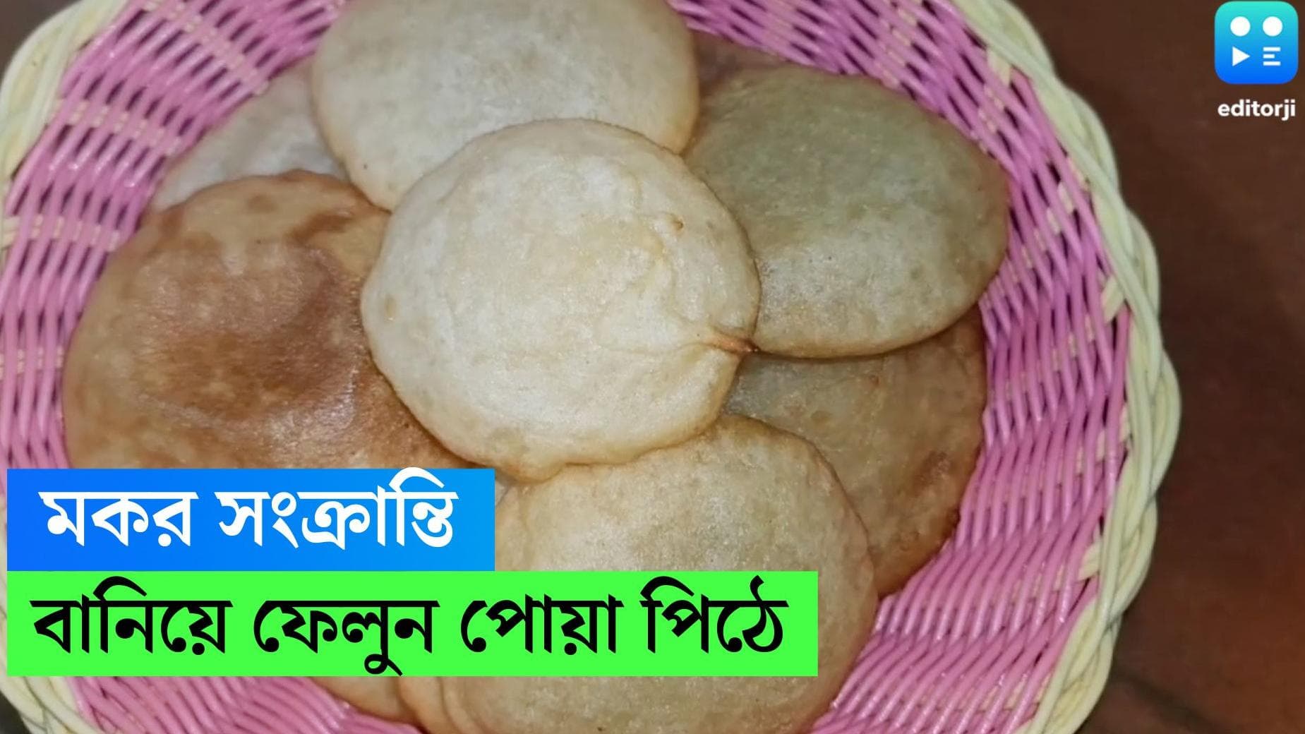 Poya Pithe Recipe: মকর সংক্রান্তিতে বানিয়ে ফেলুন ময়দা আর সুজির পোয়া পিঠে, রেসিপি রইল 