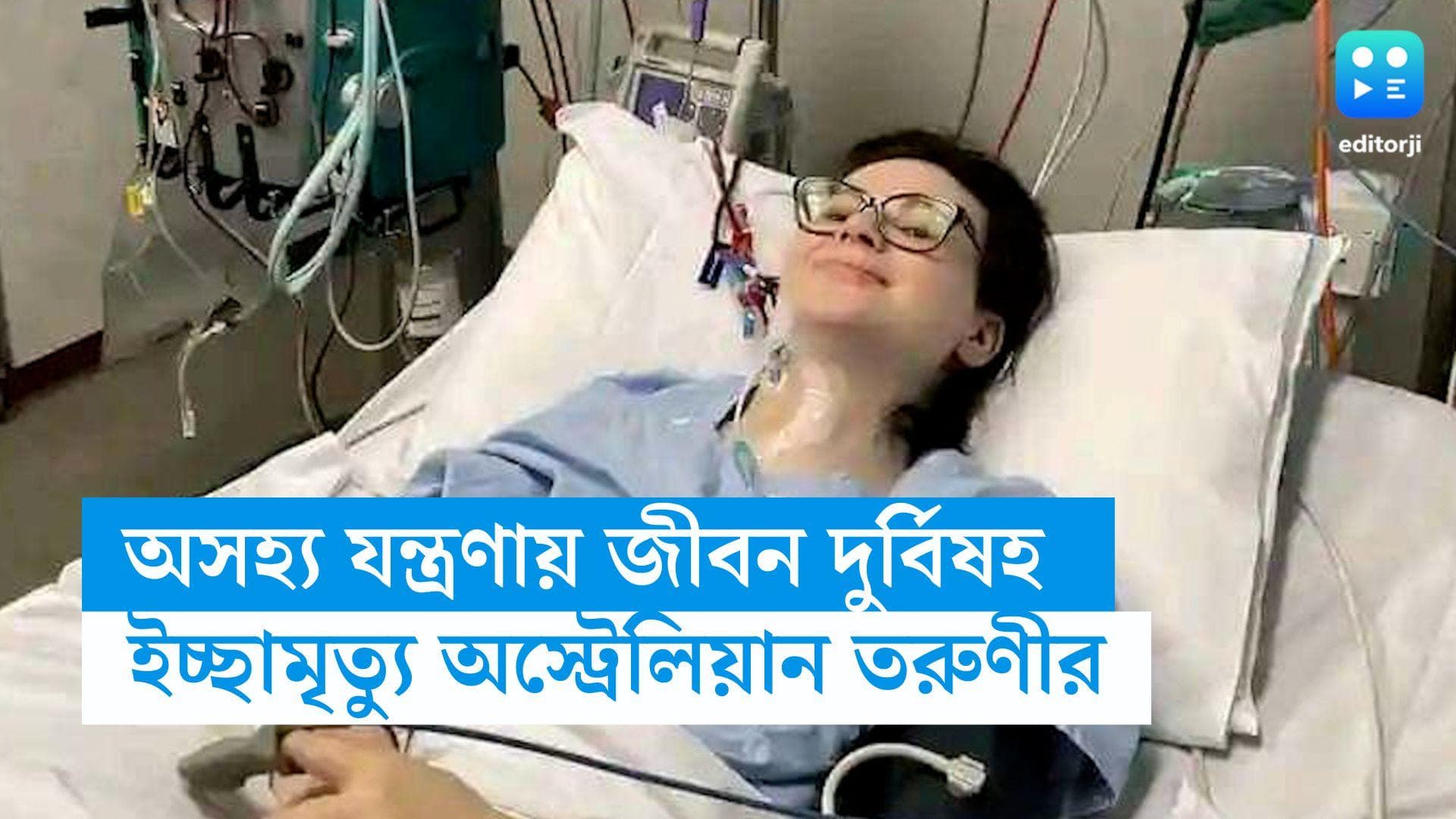 Lily Thai-Euthanasia: যন্ত্রণাময় জীবন থেকে মুক্তি মাত্র ১০ সেকেন্ডে! ইচ্ছামৃত্যু বেছে নিলেন ২৩-এর তরুণী