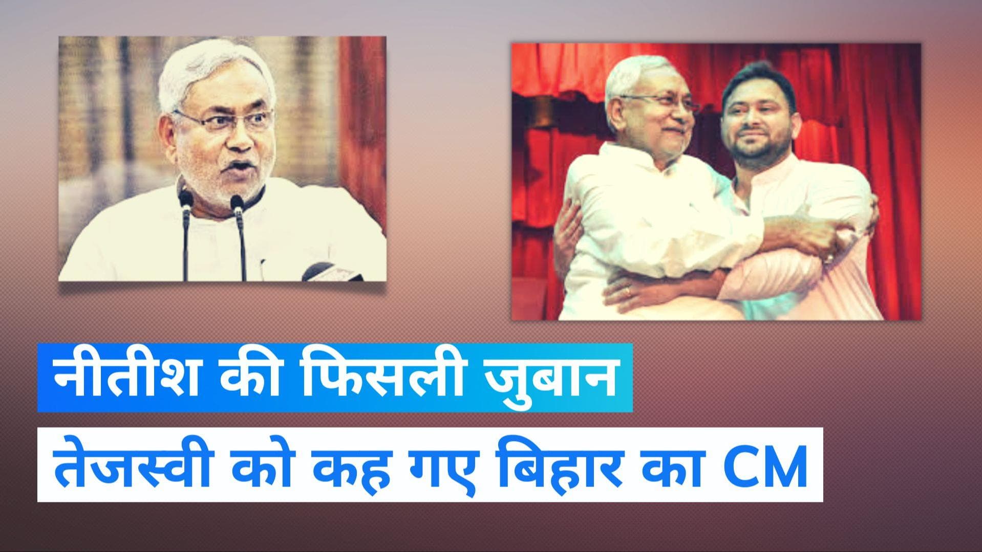 Bihar Politics: CM नीतीश कुमार की फिसली जुबान, तेजस्वी यादव को बता दिया मुख्यमंत्री 