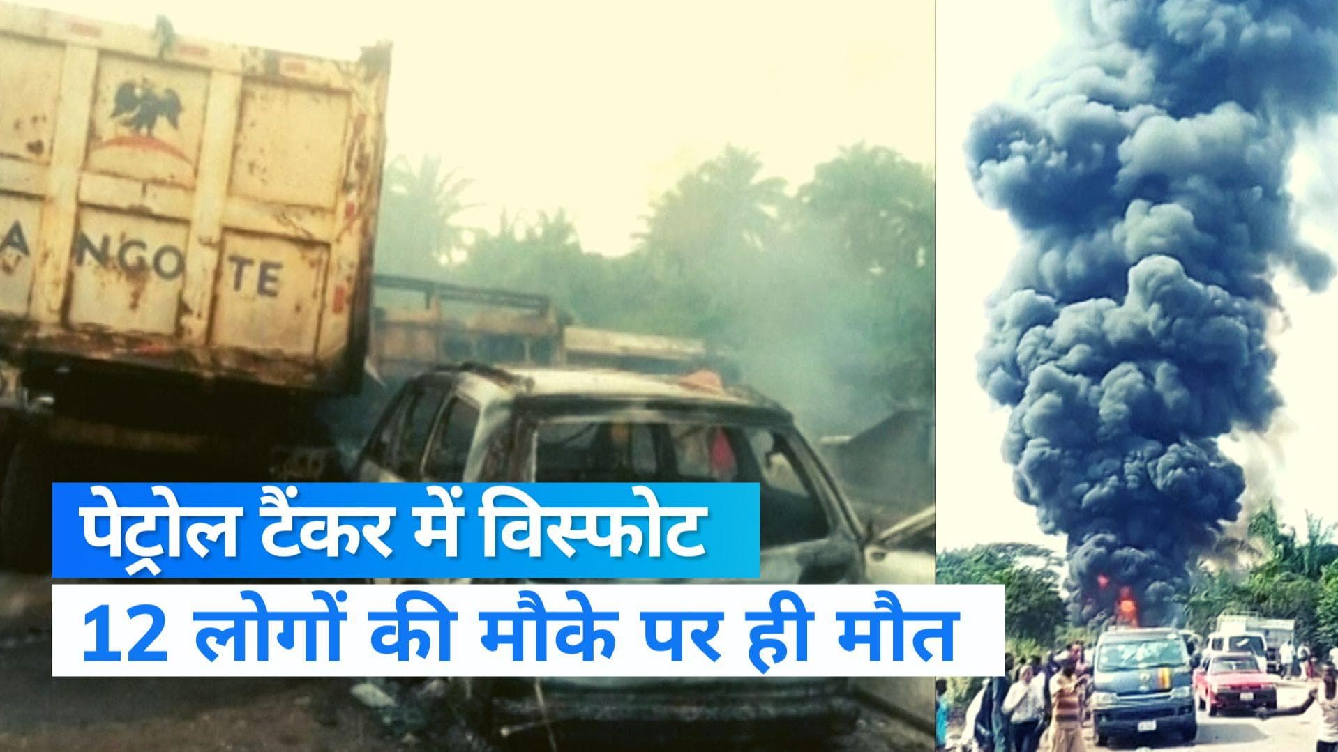 Nigeria Road Accident: नाइजीरिया में पेट्रोल टैंकर में विस्फोट, 12 लोगों की मौके पर मौत