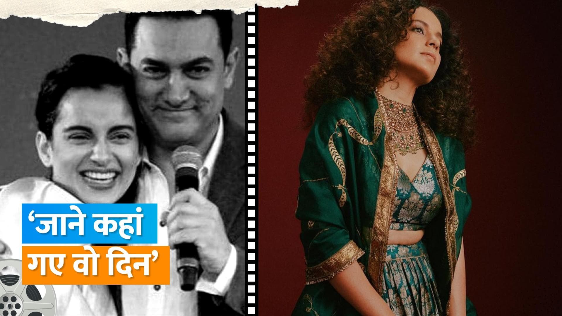Kangana Ranaut के अच्छे दोस्त थे Aamir Khan, Hrithik Roshan के खिलाफ केस के बाद आई रिश्ते में आई खटास