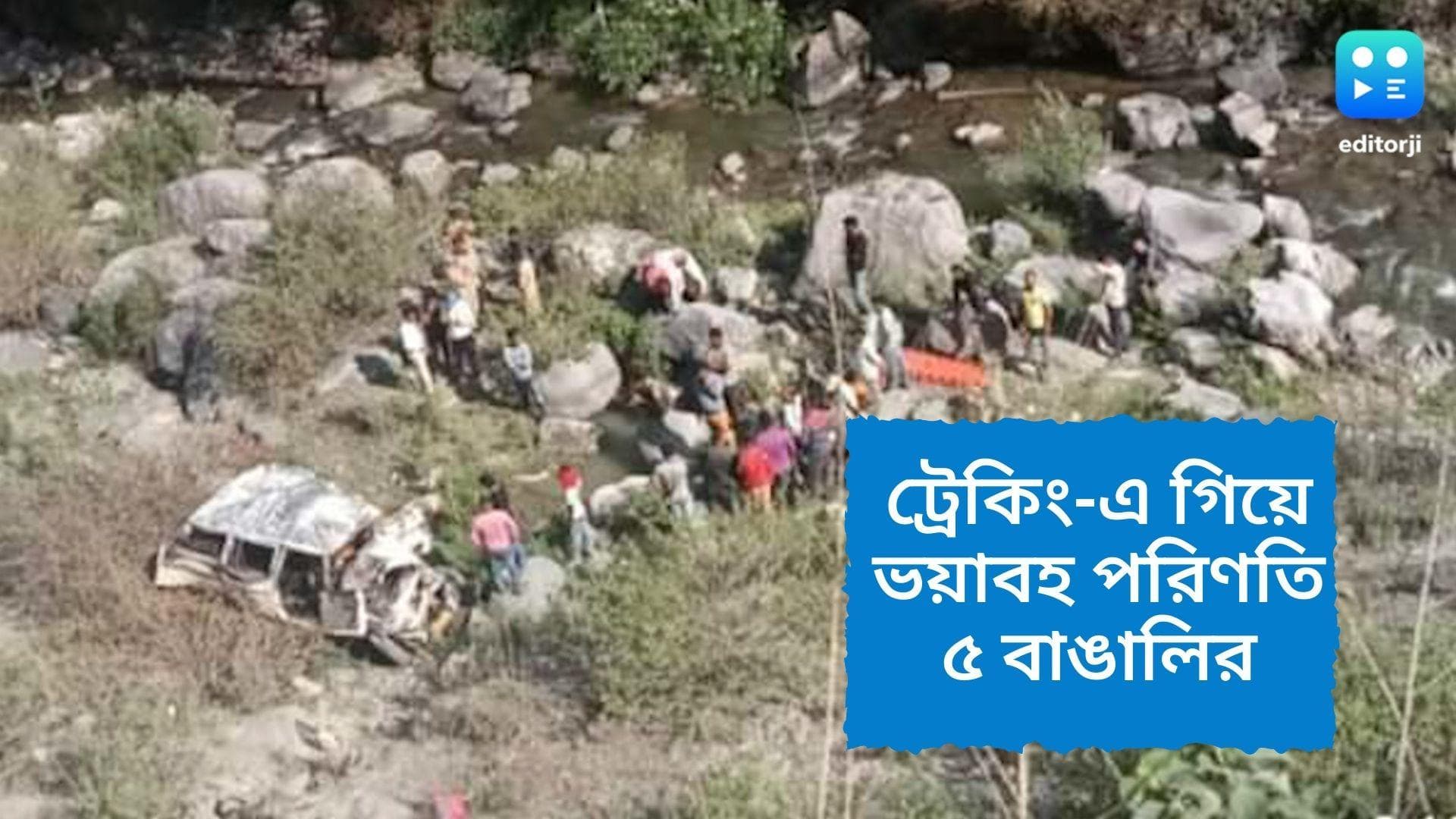 Uttarkashi Accident: গাড়িতে সিলিন্ডার বিস্ফোরণ! উত্তরকাশীতে ৫ বাঙালি অভিযাত্রীর মৃত্যু