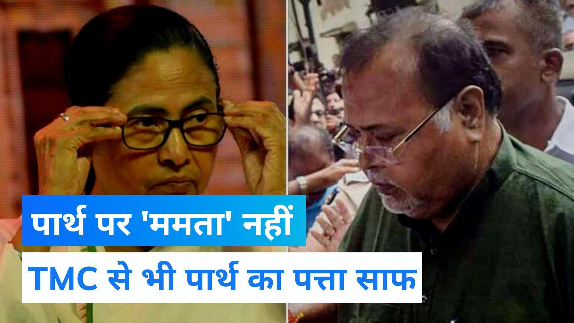 SSC Scam: मंत्री पद से हटाए जाने के बाद पार्थ का TMC से भी पत्ता साफ, ममता का बड़ा एक्शन