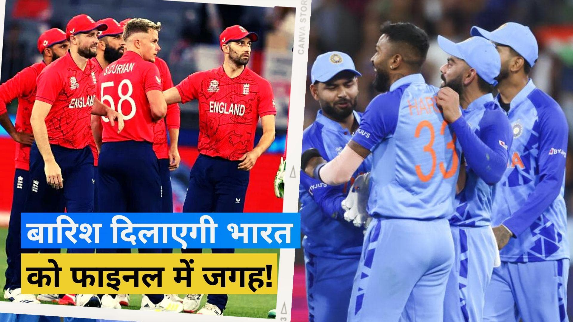 T20 World Cup: अगर बारिश से धुला IND-ENG मैच तो किसको मिलेगा फाइनल का टिकट, जानें क्या कहते हैं नियम?