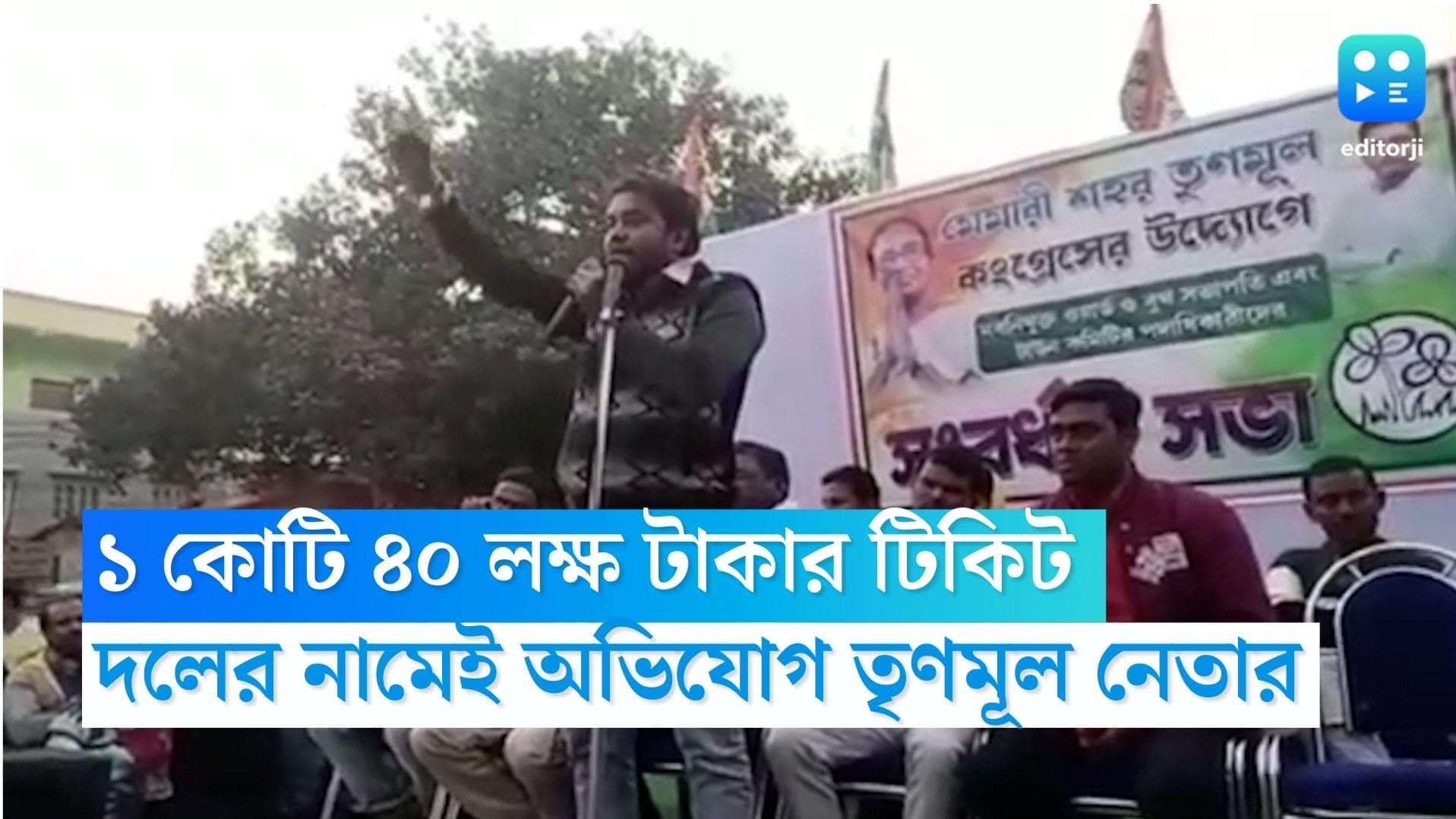 TMC: '১ কোটি ৪০ লক্ষ টাকা দিয়ে টিকিট', দলের নামেই বিস্ফোরক অভিযোগ মেমারির তৃণমূল নেতার