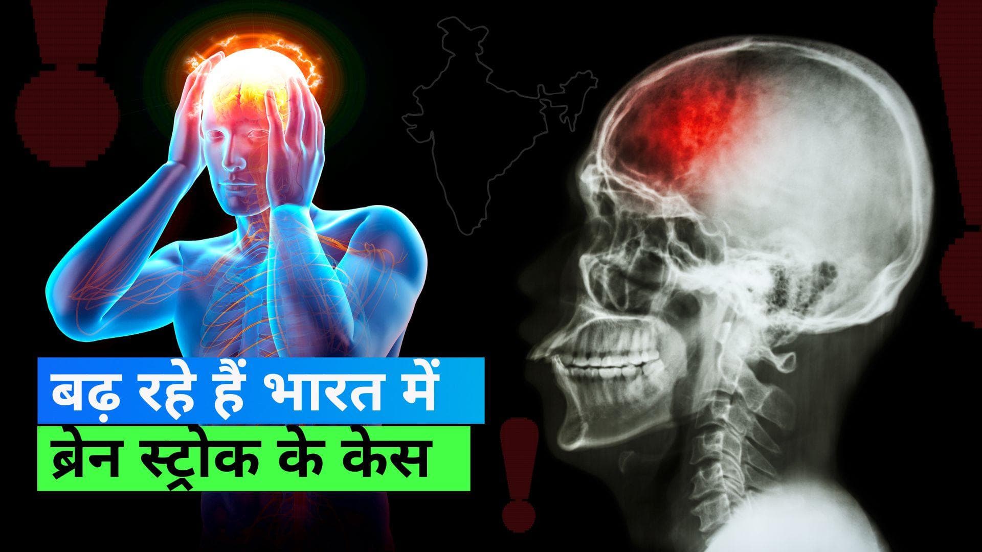Brain stroke cases in India: 2019 में सामने आये स्ट्रोक के करीब 13 लाख नये मामले, लैंसेट की रिपोर्ट