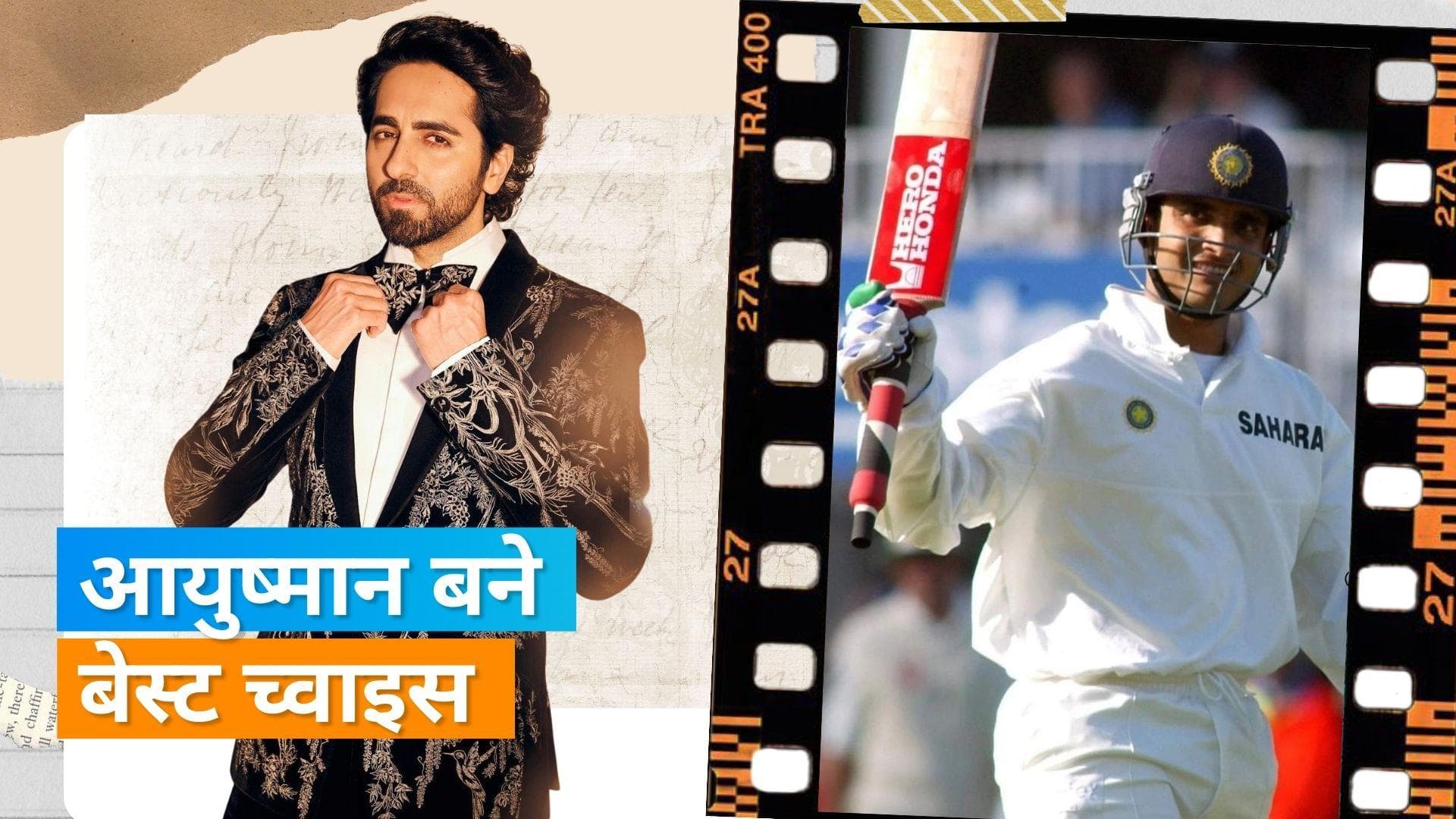 Sourav Ganguly Biopic: आयु्ष्मान खुराना के हाथ लगी सौरव गांगुली की बायोपिक, जल्द शुरु करेंगे ट्रेनिंग