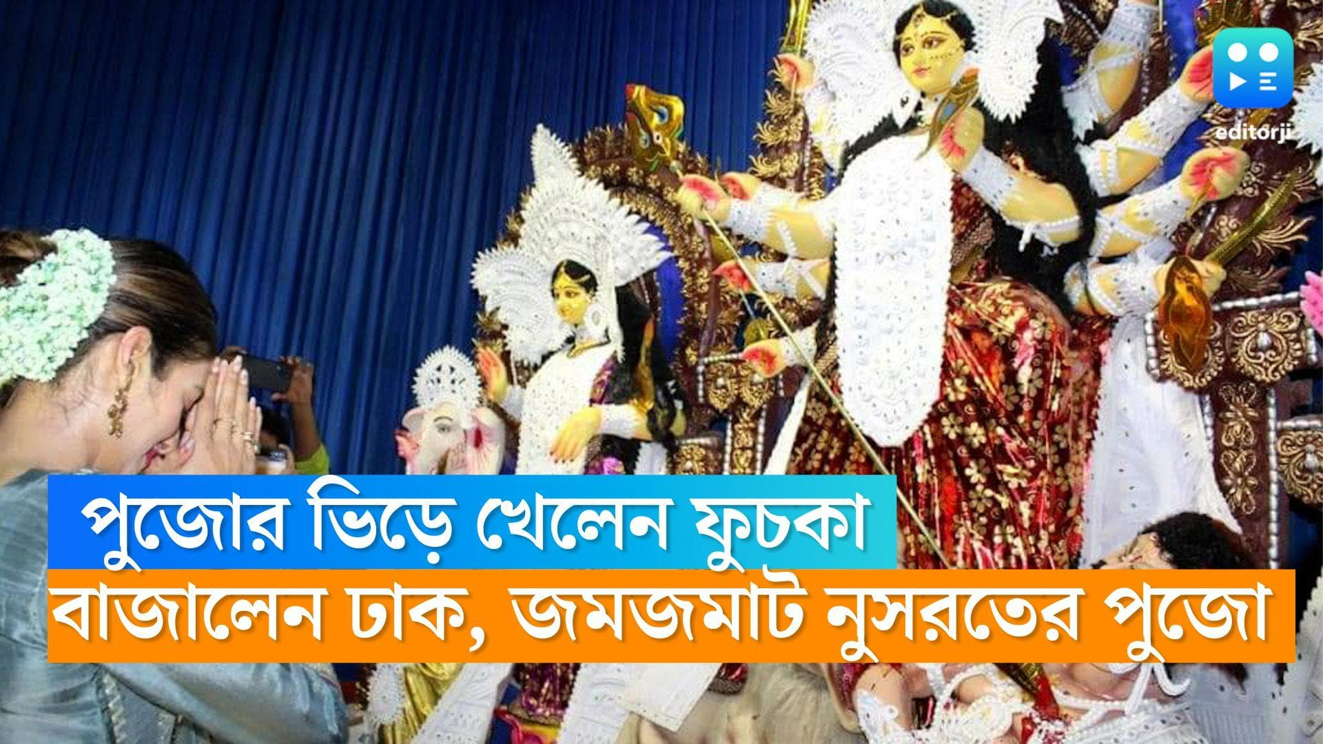 Nusrat Jahan : পুজোর ভিড়ে খেলেন ফুচকা, বাজালেন ঢাক, জমজমাট নুসরতের পুজো