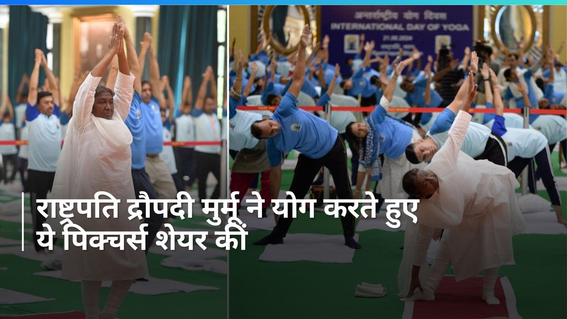 President Draupadi Murmu: राष्ट्रपति द्रौपदी मुर्मू ने किया योग, शेयर कीं ये तस्वीरें