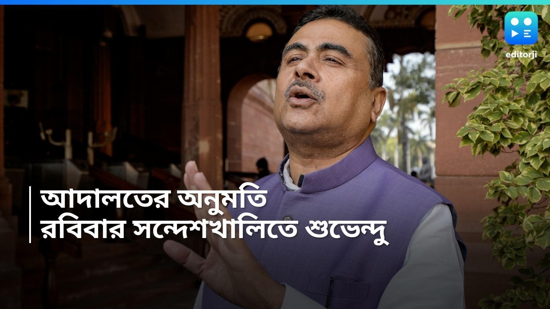 Suvendu Adhikari : মাথার উপর একাধিক শর্ত, ১০ তারিখ সন্দেশখালিতে শুভেন্দুকে সভার অনুমতি