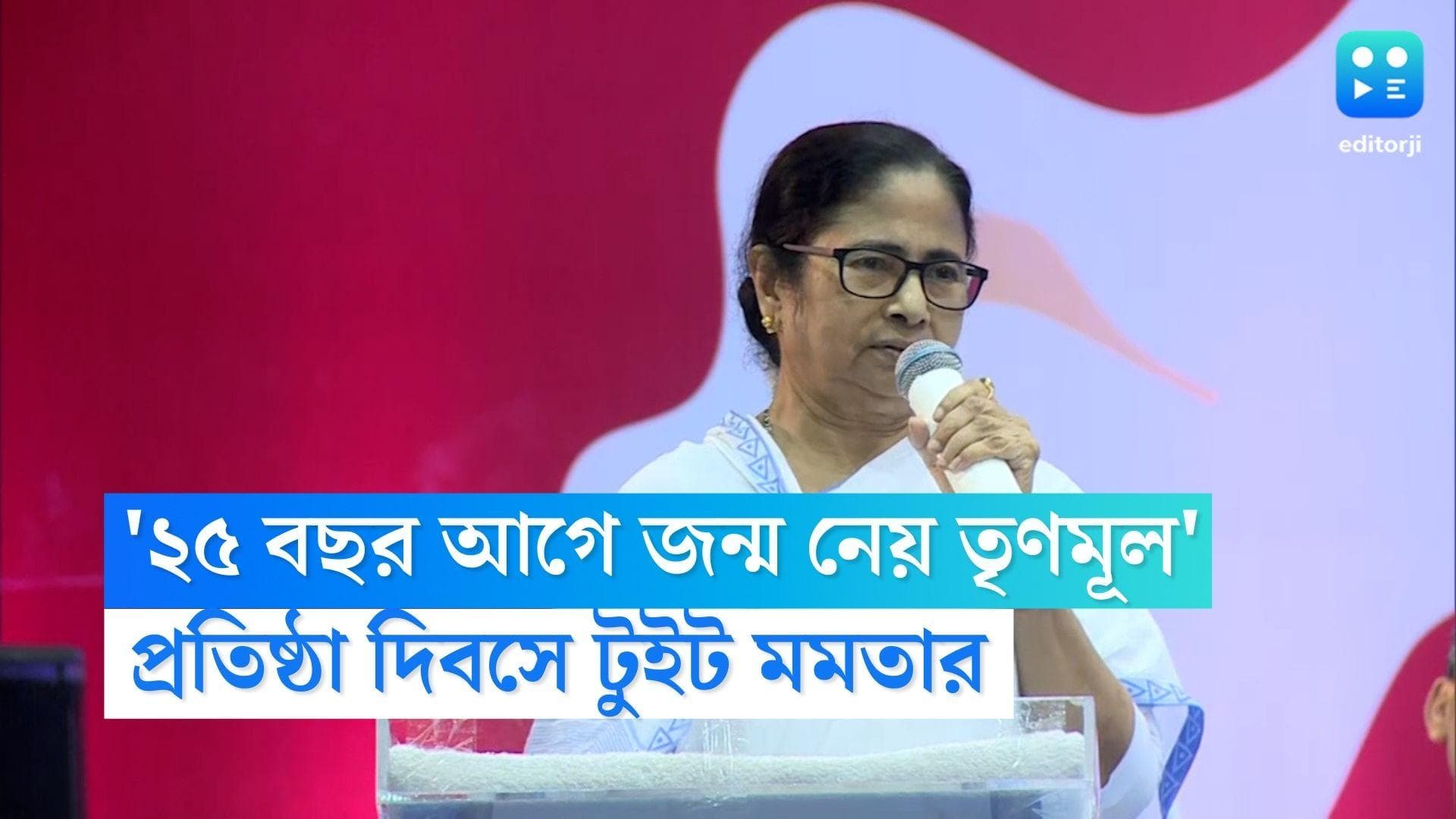 Mamata Banerjee: 'মানুষের ভালবাসা আমাদের কাছে প্রাণপ্রিয়', তৃণমূলের প্রতিষ্ঠা দিবসে টুইট মমতা-অভিষেকের