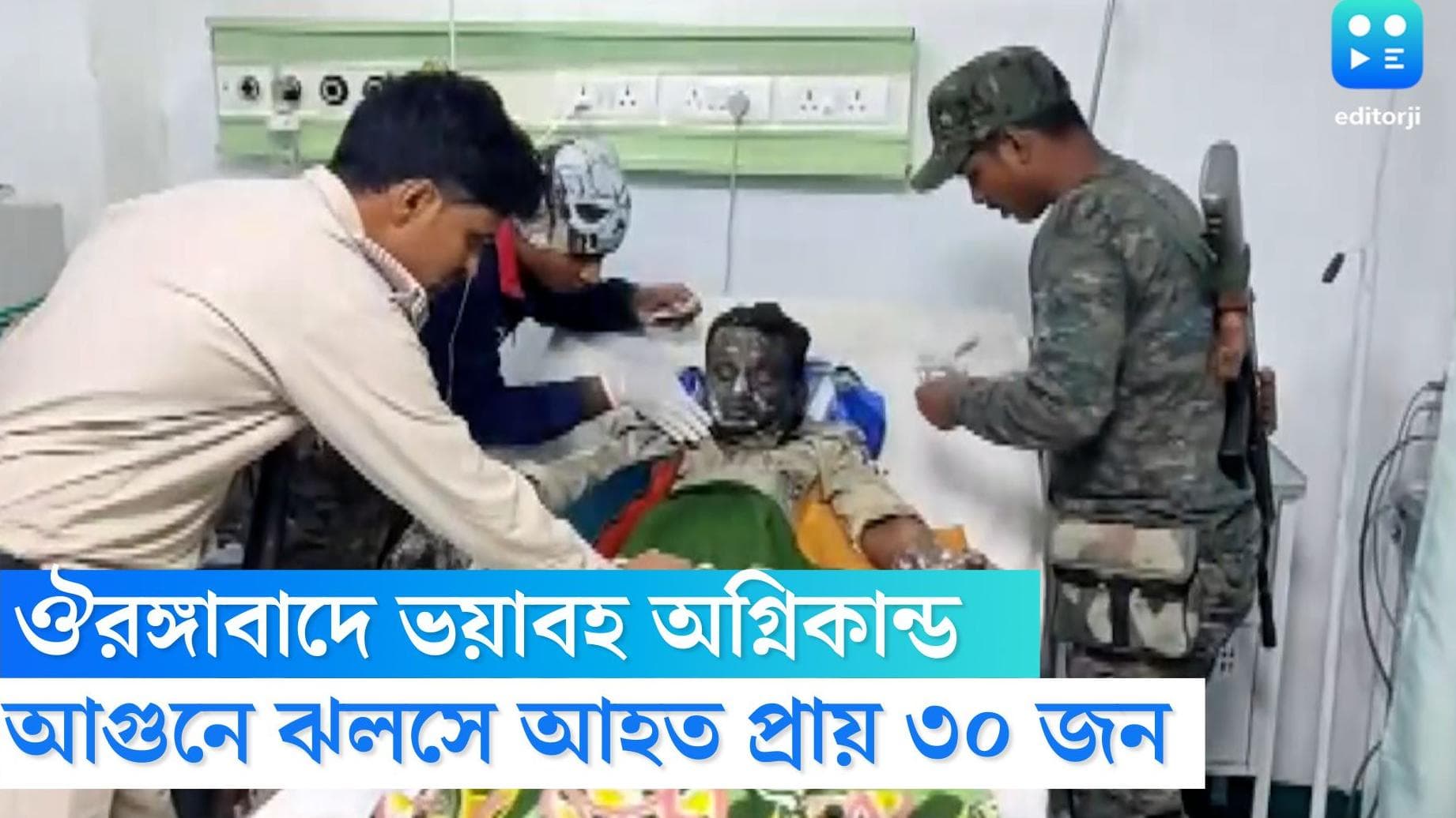 Bihar Cylinder Explosion: বিহারে ছটপুজোয় বিপত্তি, ঔরঙ্গাবাদে গ্যাস সিলিন্ডার বিস্ফোরণ, জখম কমপক্ষে ৩০