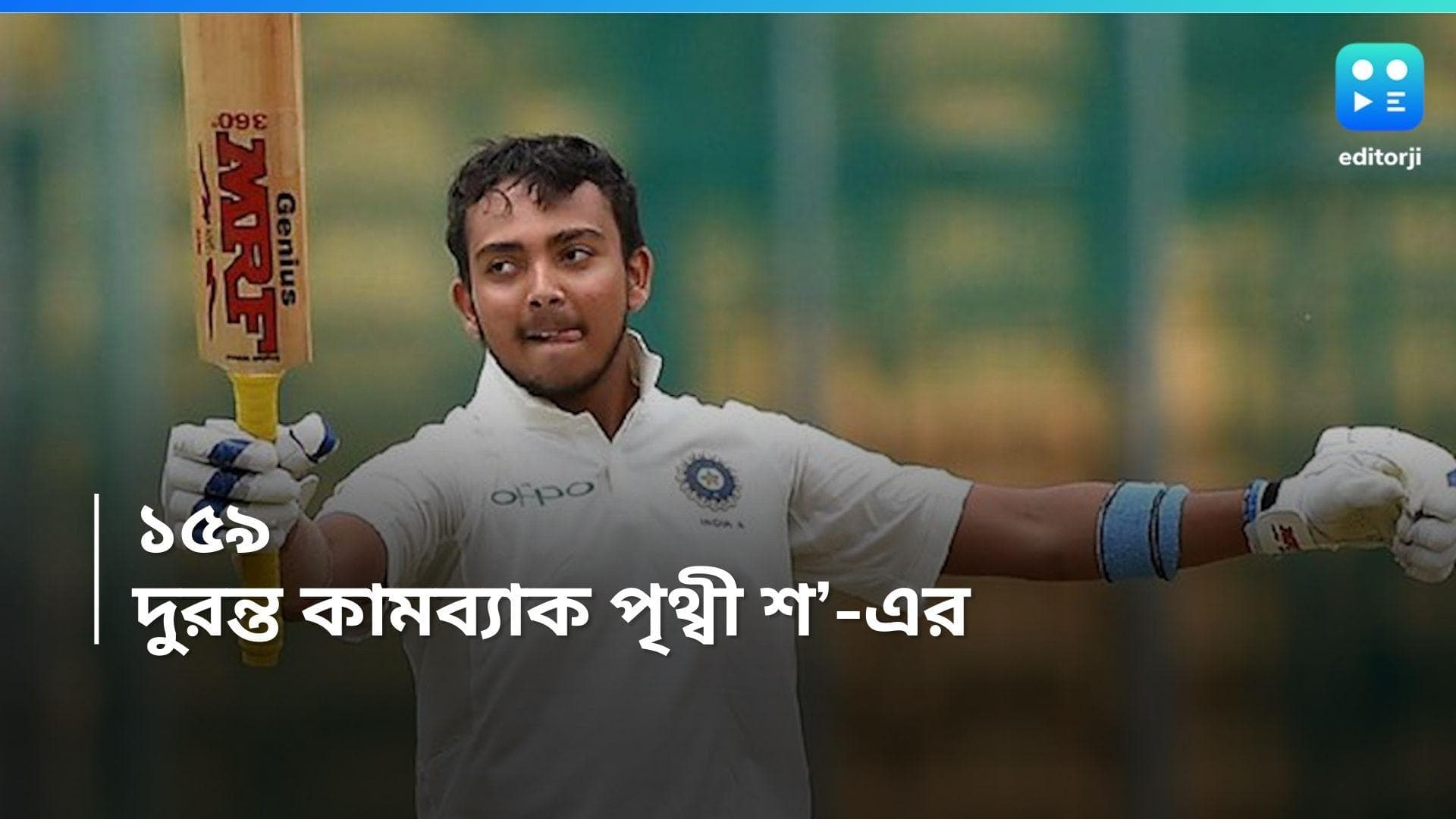 Ranji Trophy : মাঠে ফিরেই ১০০, দুরন্ত কামব্যাক পৃথ্বী শ'- এর