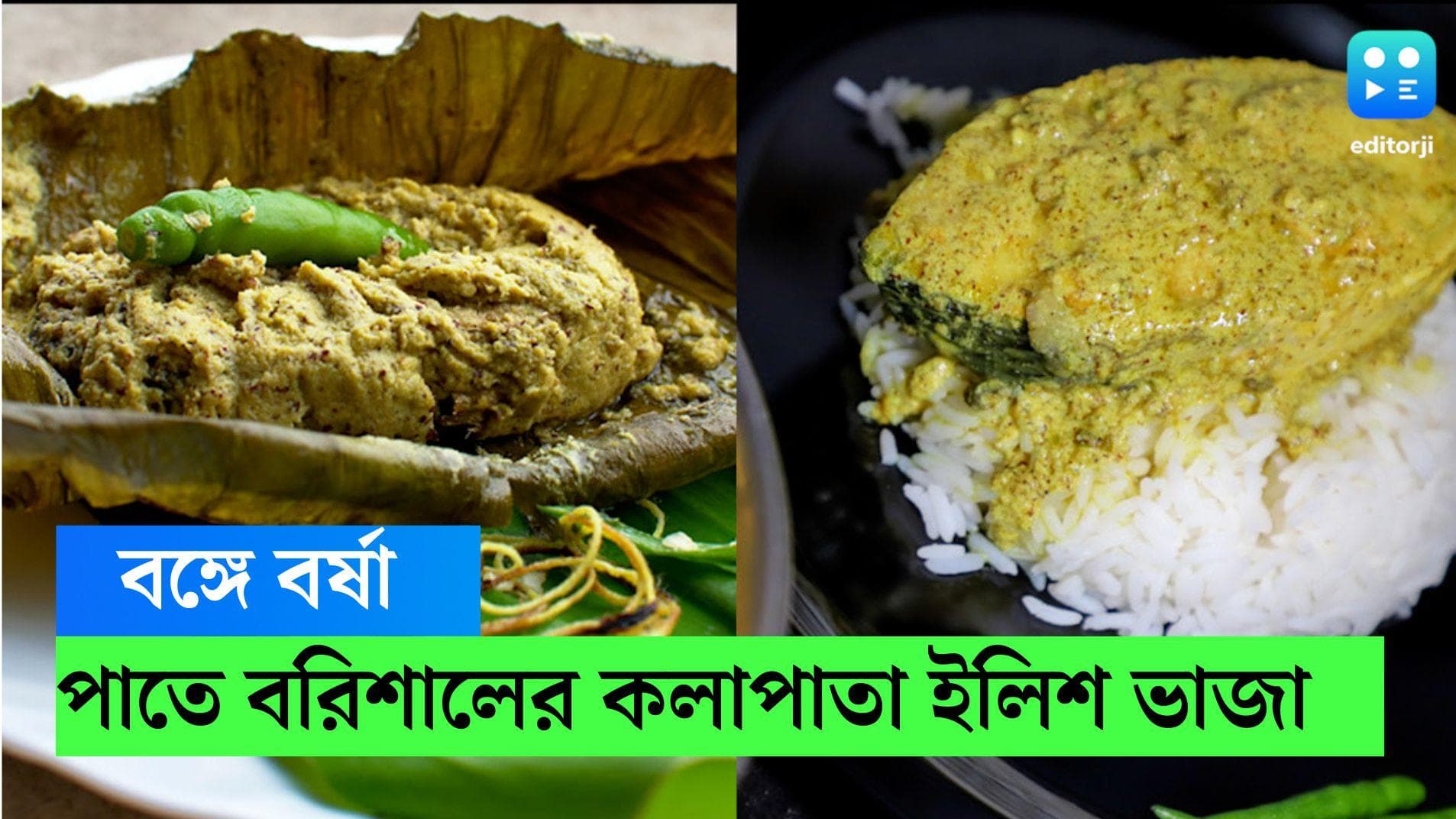 Barisaler Ilish Recipe: বর্ষা মানেই পাতে রুপোলি সুন্দরী,মরসুমের প্রথমেই বানান বরিশালের কলাপাতায় ইলিশ ভাজা