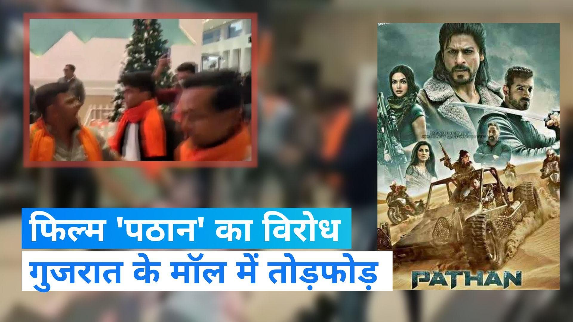 Pathaan Controversy: गुजरात के मॉल में तोड़फोड़, फिल्म 'पठान' का विरोध कर रहे थे हिंदू संगठन