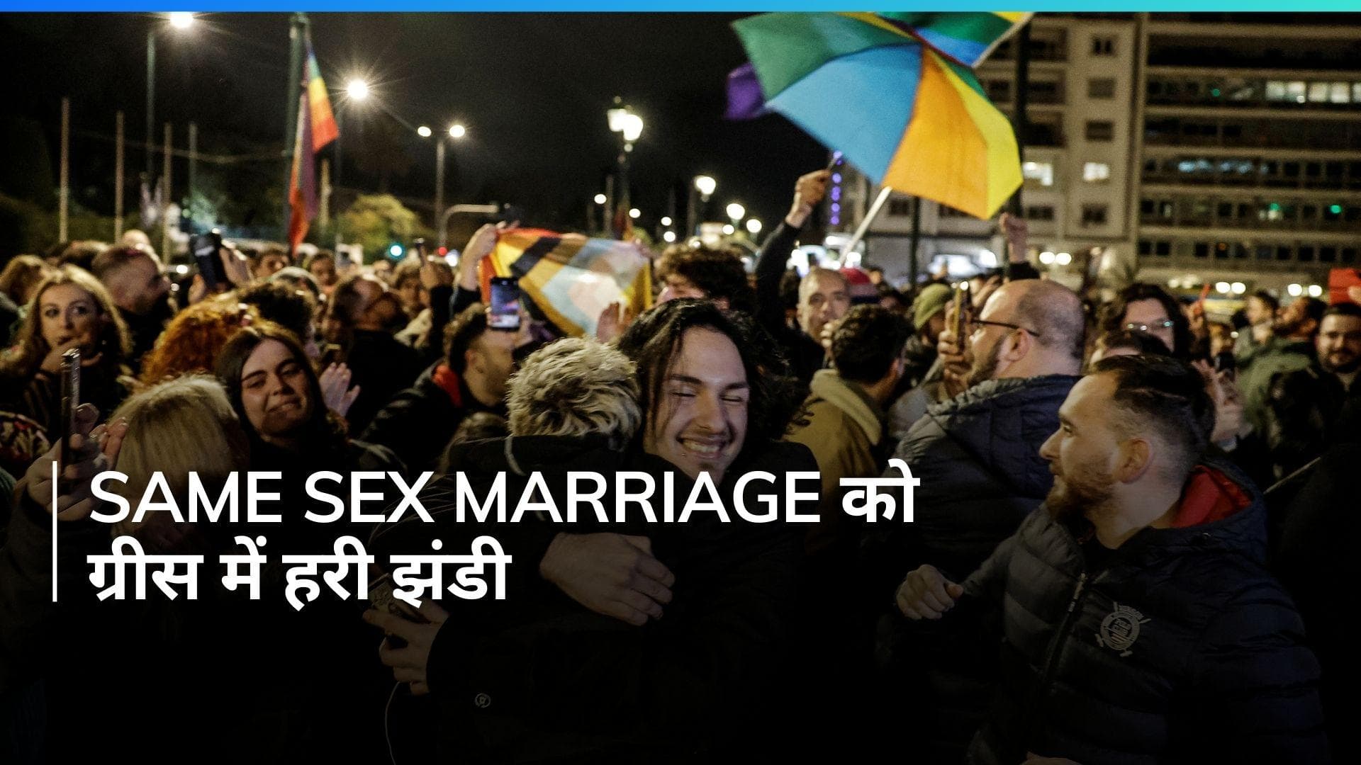 Same Sex Marriage: ग्रीस में समलैंगिक विवाह को मिली मंजूरी, संसद ने पास किया बिल