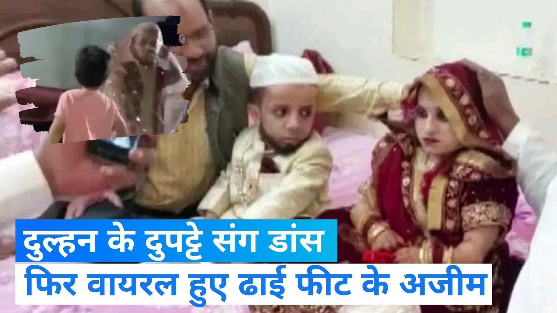 Viral Video: शादी के बाद दुल्हन का दुपट्टा लेकर ऐसे नाचे ढाई फीट के अजीम मंसूरी