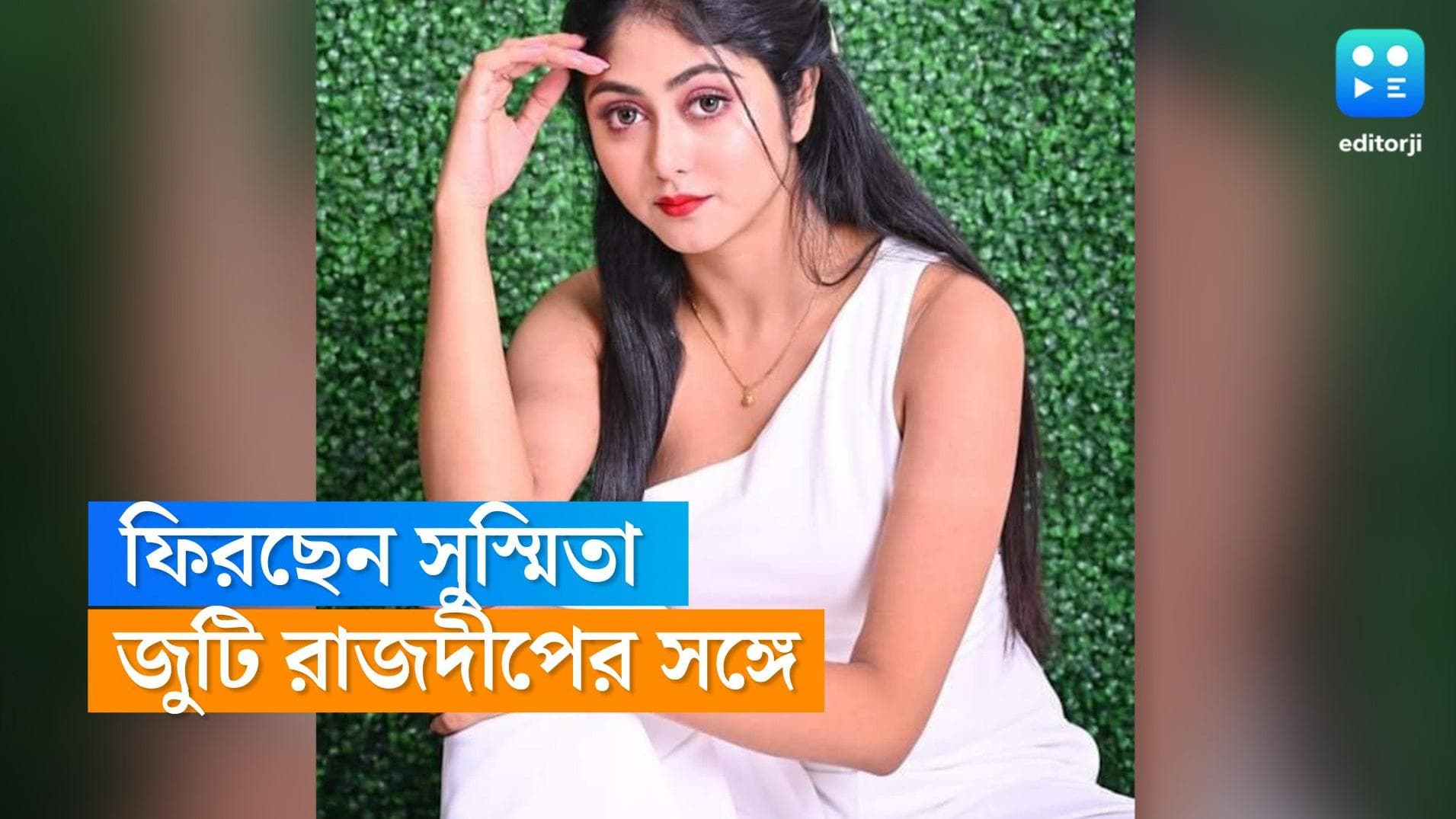 Susmita De : 'বৌমা একঘর'-এর টিয়া ফিরছে নতুন ধারাবাহিকে, রাজদীপ গুপ্তর সঙ্গে জুটি বাঁধছেন সুস্মিতা