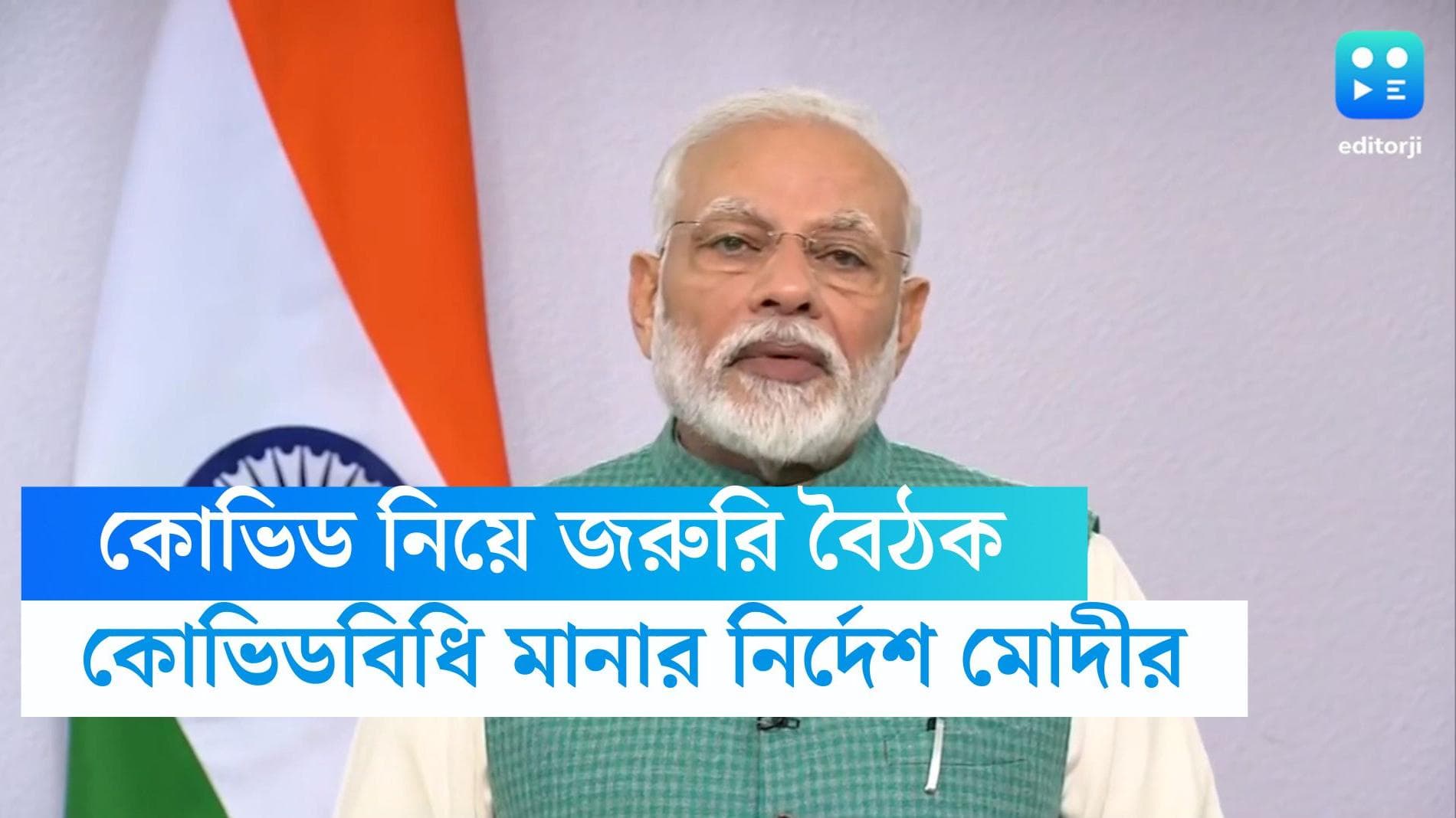 PM Modi on Covid: আতঙ্ক নয়, সতর্ক থাকুন, মেনে চলুন করোনা-বিধি, উচ্চপর্যায়ের বৈঠকে বললেন প্রধানমন্ত্রী 