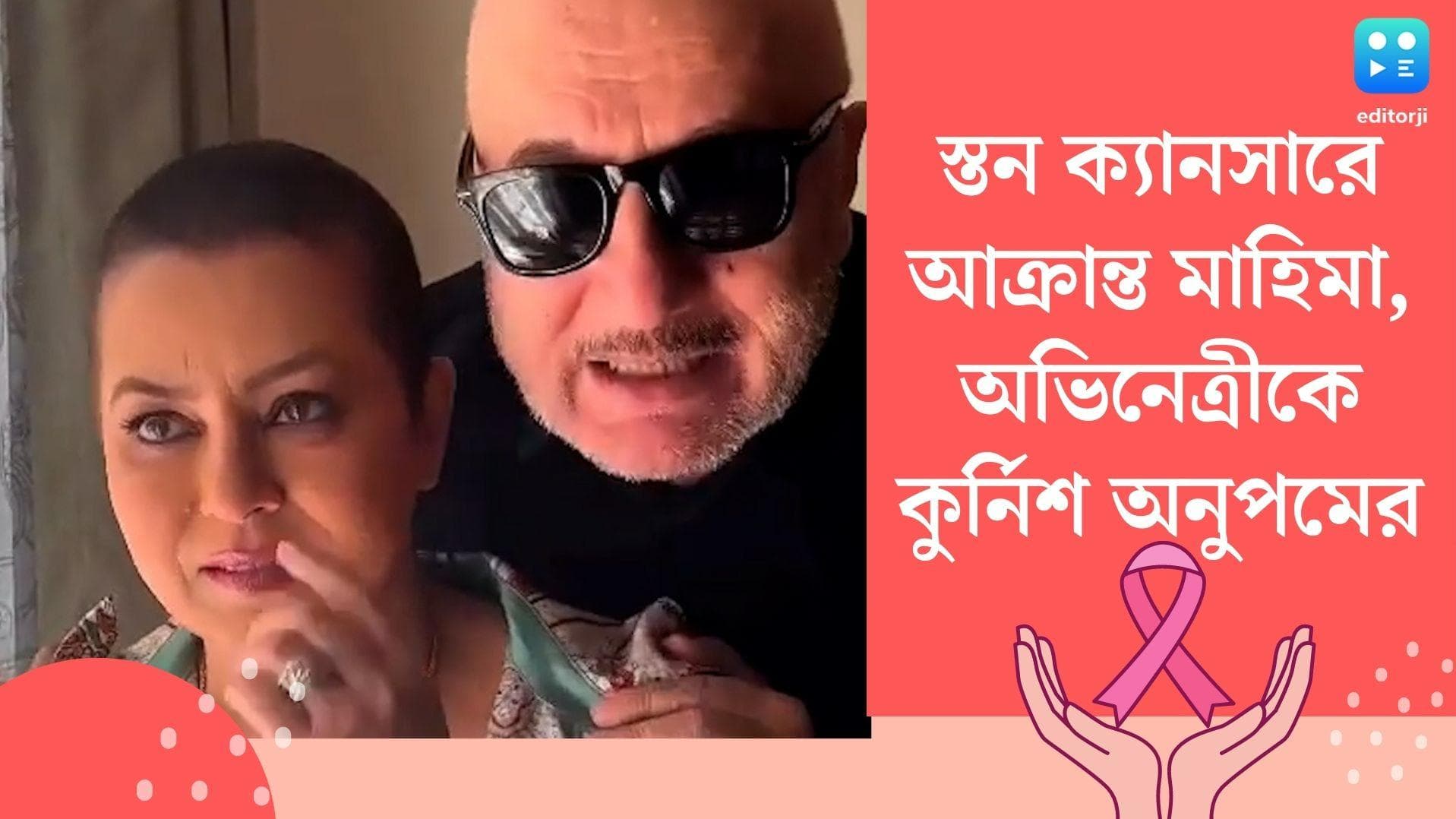 Mahima Chaudhury's Breast Cancer: স্তন ক্যানসারে আক্রান্ত মহিমা, অভিনেত্রীকে কুর্নিশ অনুপম খেরের