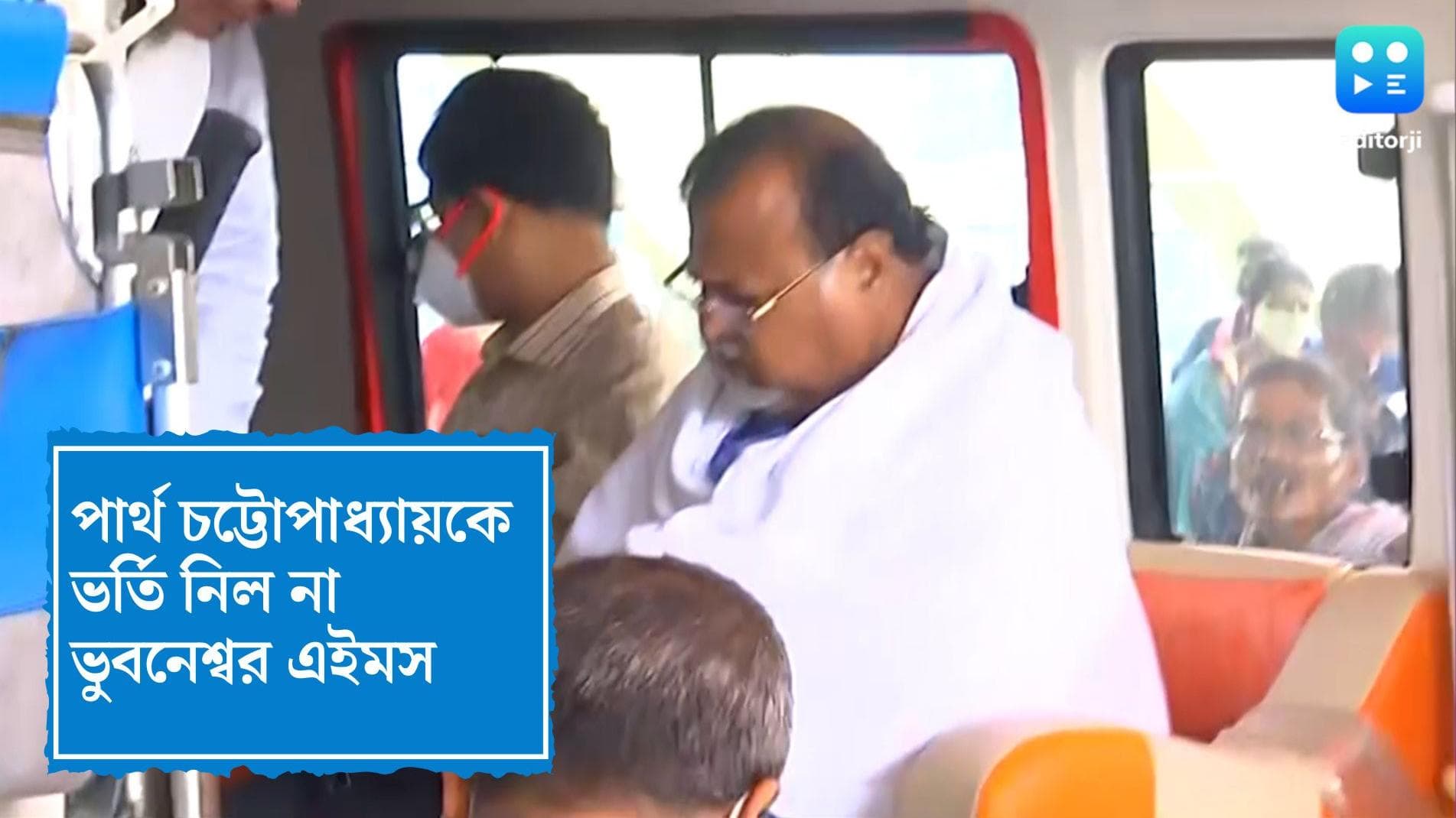 AIIMS rejects Partha Chatterjee: অবস্থা গুরুতর নয়, পার্থ চট্টোপাধ্যায়কে ভর্তি নিল না ভুবনেশ্বর এইমস