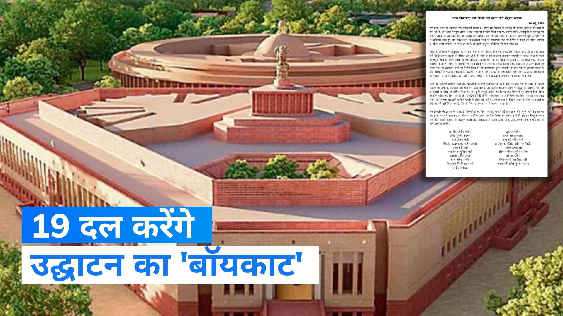 New Parliament Building: नई संसद के 'उद्घाटन' पर बवाल...19 दलों ने किया बहिष्कार का ऐलान