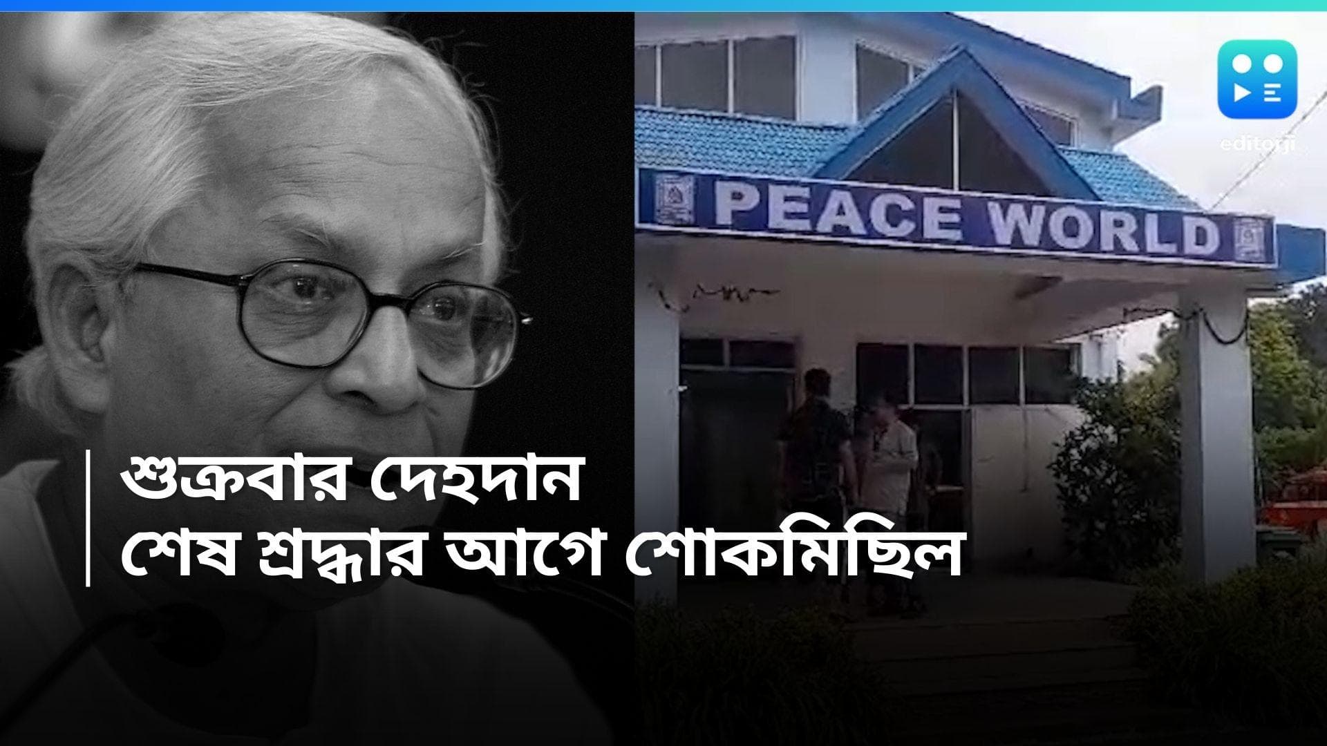 Buddhadeb Bhattacharjee: বৃহস্পতিবারই চক্ষুদান,  NRS-এ শুক্রে দেহদান বুদ্ধদেব ভট্টাচার্যের, হবে শোকমিছিল