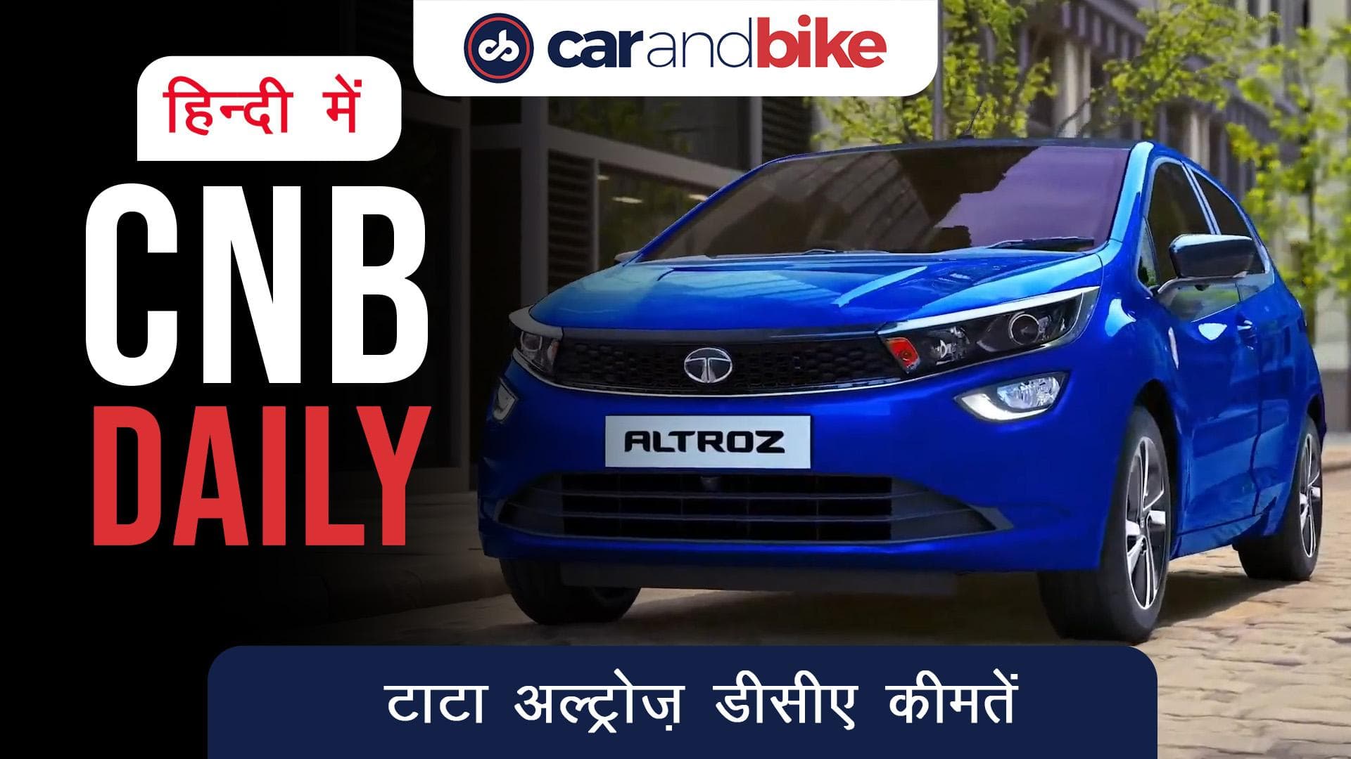 TATA ALTROZ DCA लॉन्च हुई