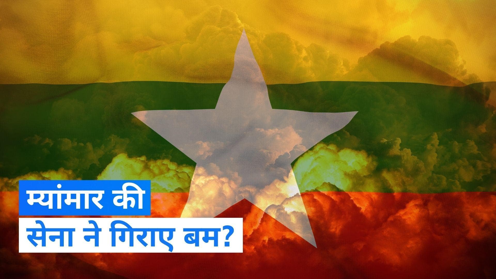 Myanmar में विद्रोहियों के कब्जे वाले गांव पर हवाई हमले में 17 की मौत, सेना ने जिम्मेदारी से किया इनकार