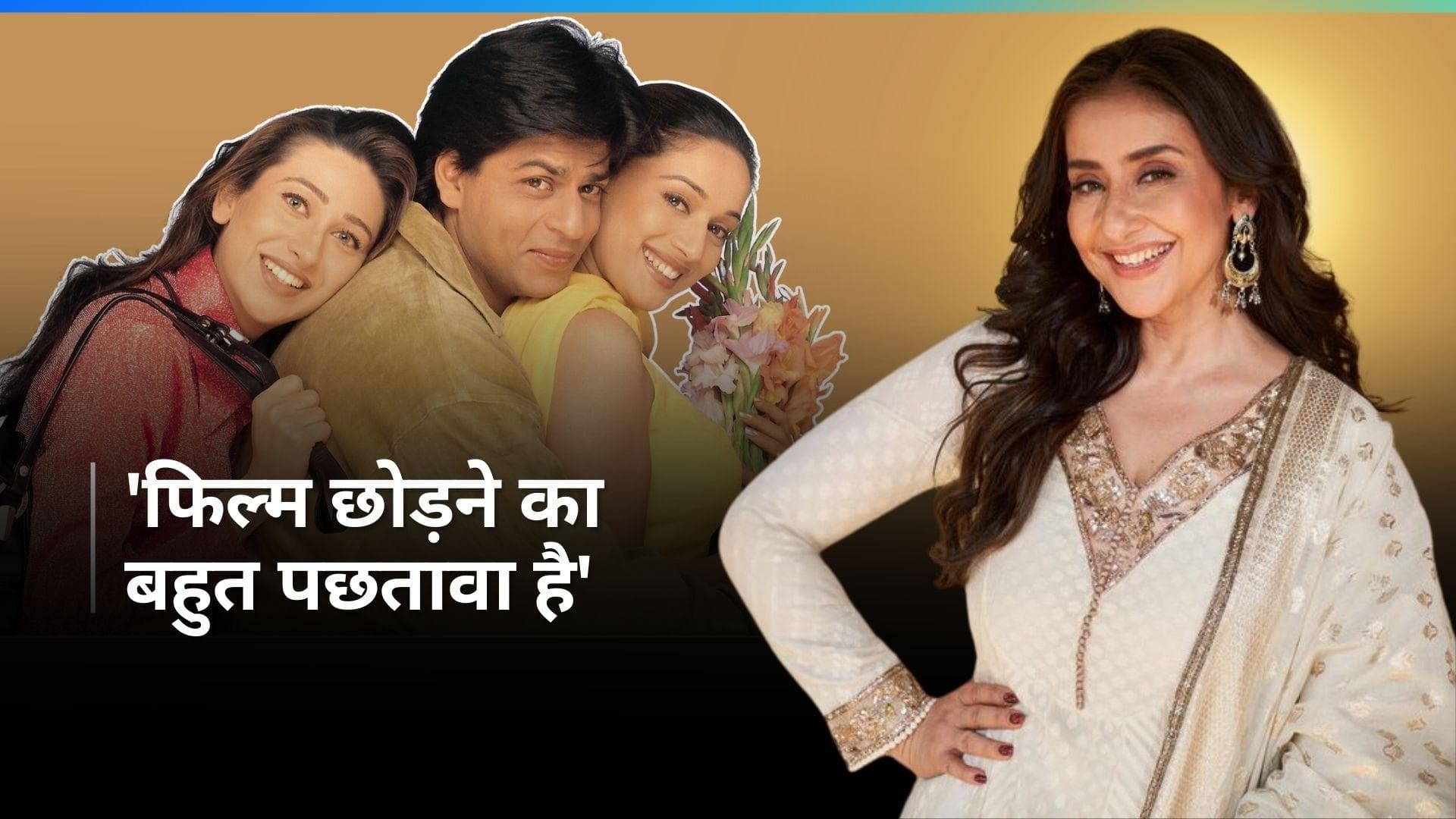 Manisha Koirala को ऑफर हुई 'Dil To Pagal Hai', इस डर से एक्ट्रेस ने छोड़ दी थी फिल्म 