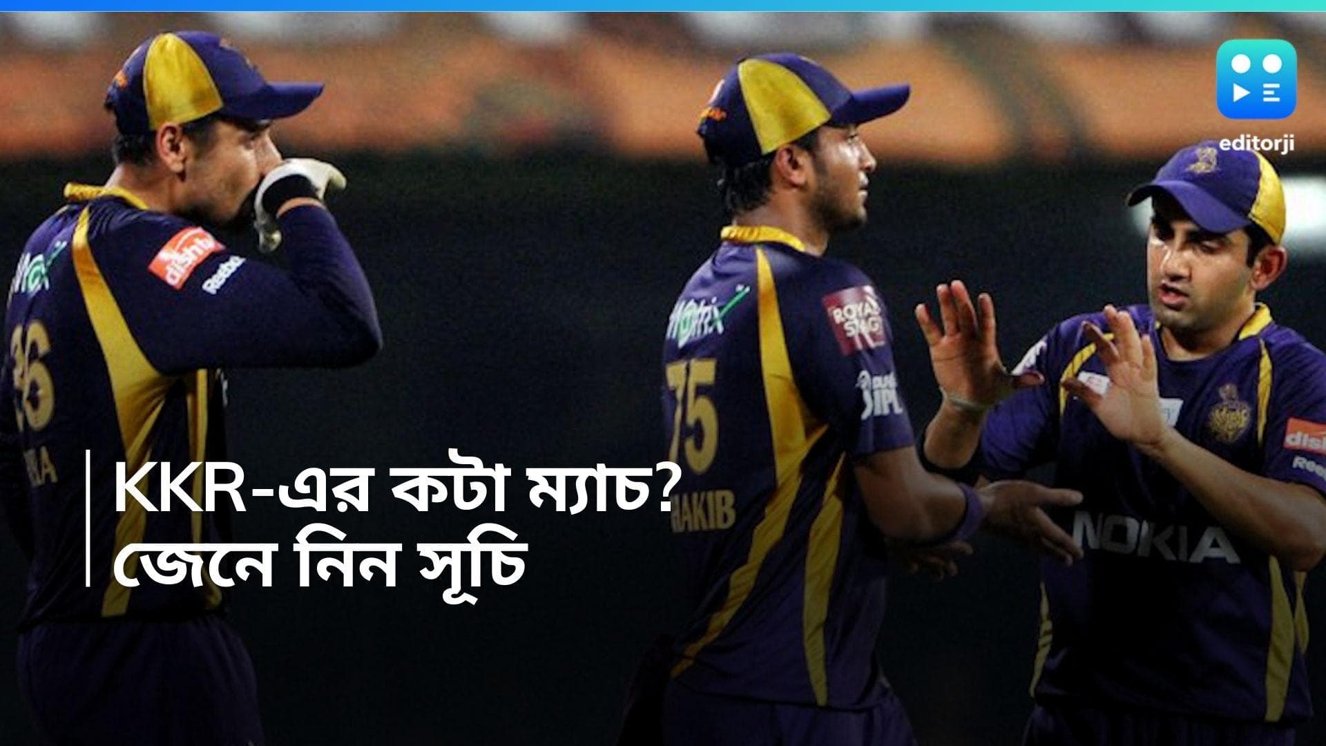 IPL 2024 KKR Schedule: আইপিএলের প্রথম পর্বে কটি ম্যাচ খেলবে কেকেআর, ইডেনে কবে নামছে কলকাতা