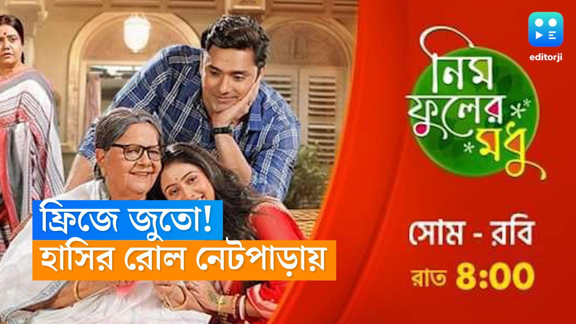 Neem Phuler Madhu: ফ্রিজ থেকে জুতো বের করে পরলেন নায়ক, 'নিম ফুলের মধু'র দৃশ্য দেখে হাসির রোল নেটপাড়ায় 