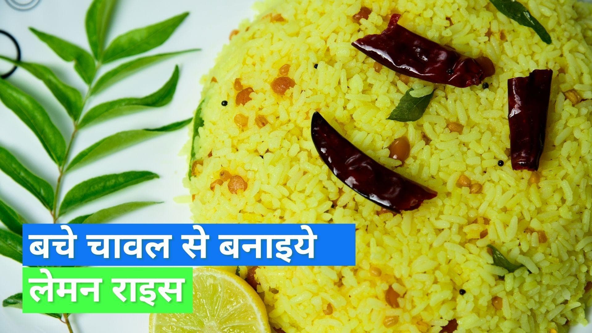Lemon Rice Recipe: घर पर बचे चावल से से मिनटों में बनाएं लज़ीज़ लेमन राइस, फॉलो कीजिए ये आसान रेसिपी