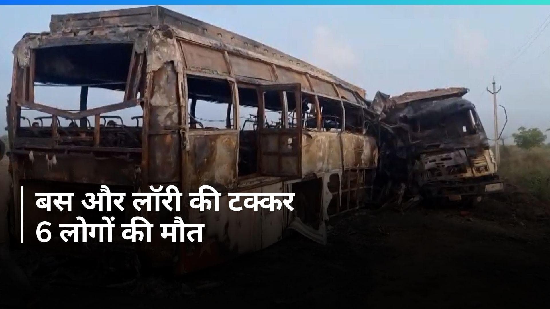 Road Accident: आंध्र प्रदेश में बस और लॉरी की टक्कर, 6 लोगों की मौत
