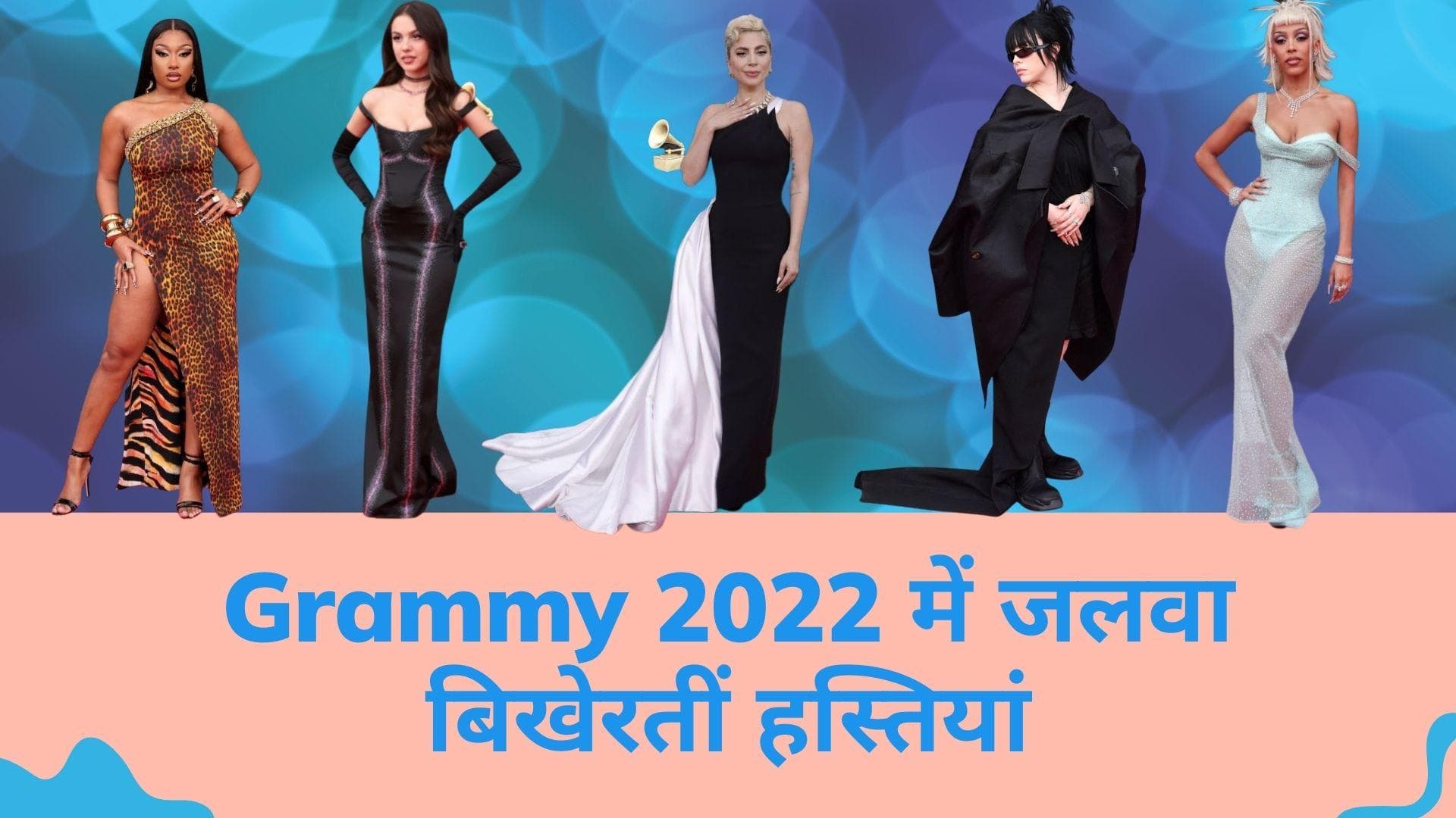 Grammy 2022: फैशन से अपने फैंस को इंप्रेस करने पहुंची ये हस्तियां, रेड कार्पेट पर बिख़ेरा जलवा