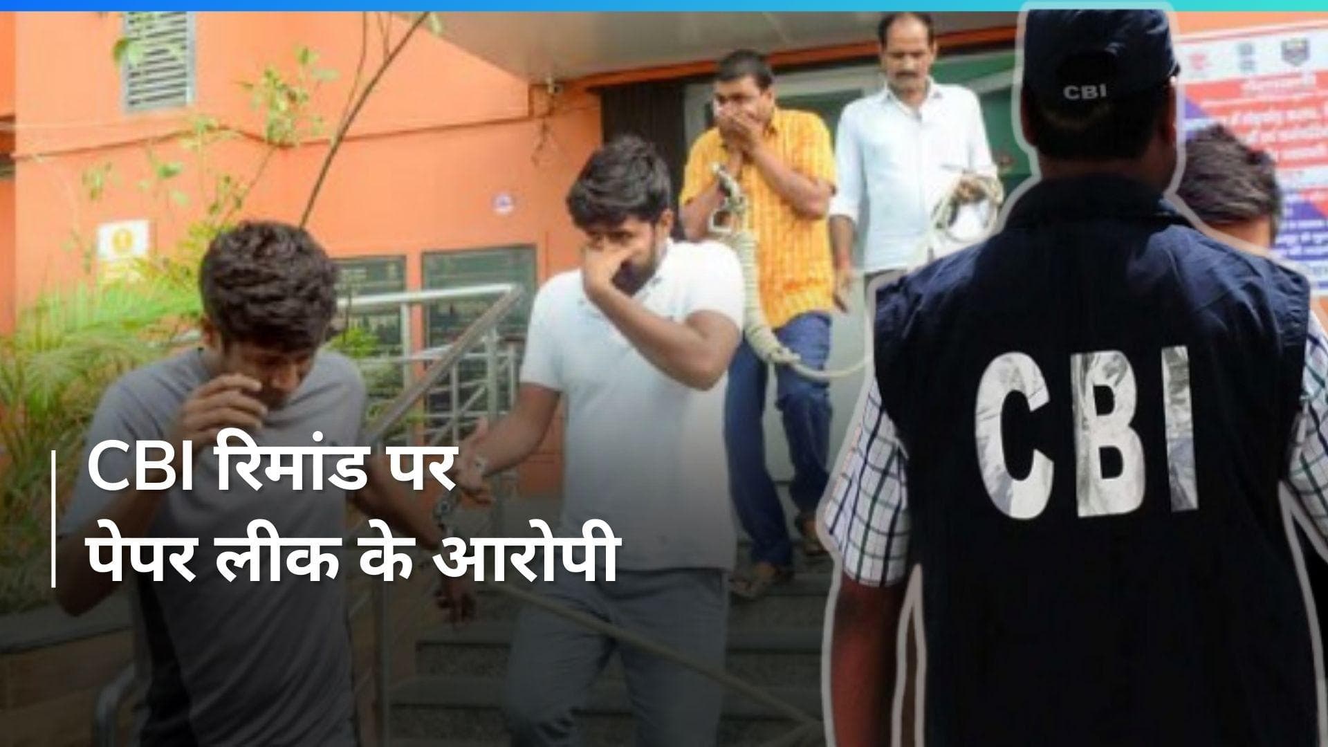 NEET-UG Paper Leak मामले में हुई सुनवाई, चिंटू समेत दो आरोपी CBI रिमांड पर