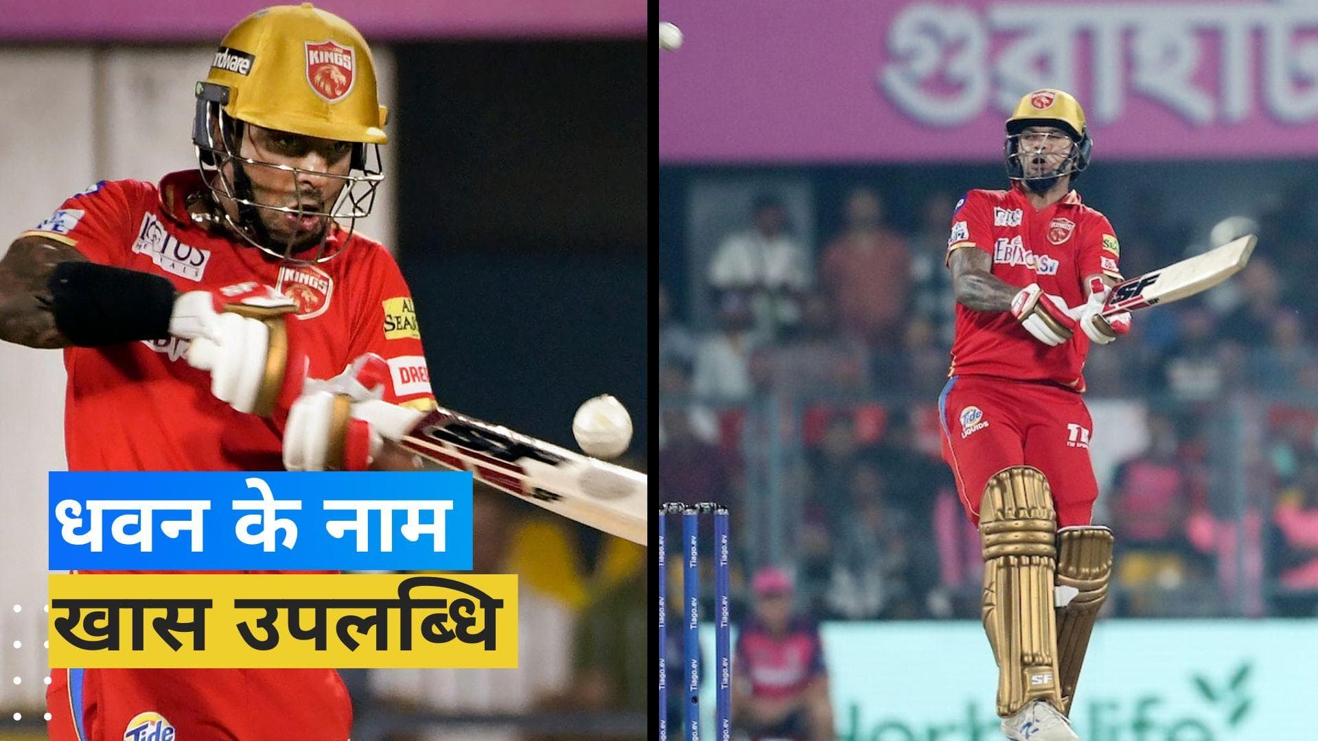 IPL 2023: गुवाहाटी में शिखर धवन ने रचा इतिहास, विराट कोहली के इस बड़े रिकॉर्ड की हुई बराबरी 